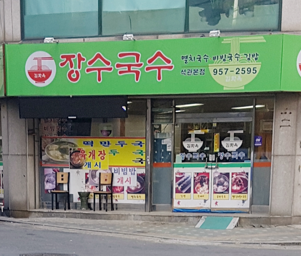 김화옥장수국수 석관본점