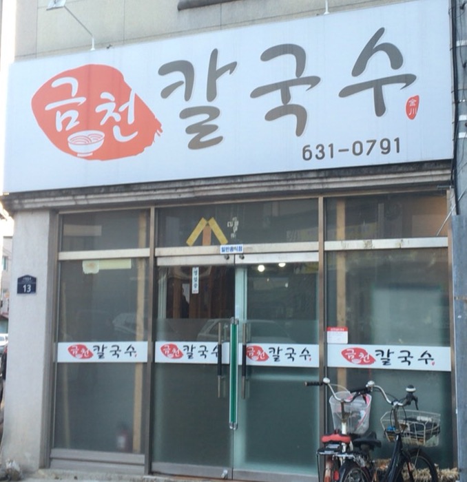 금천칼국수