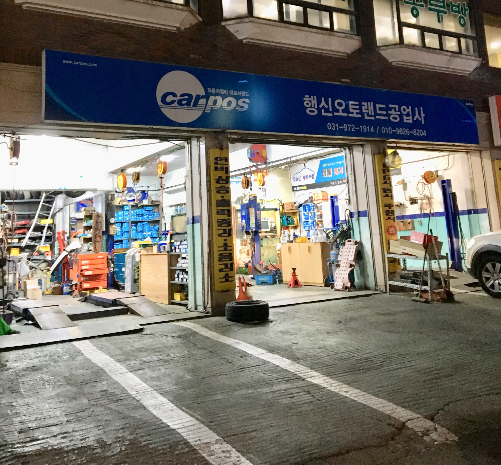 카포스 행신오토랜드공업사