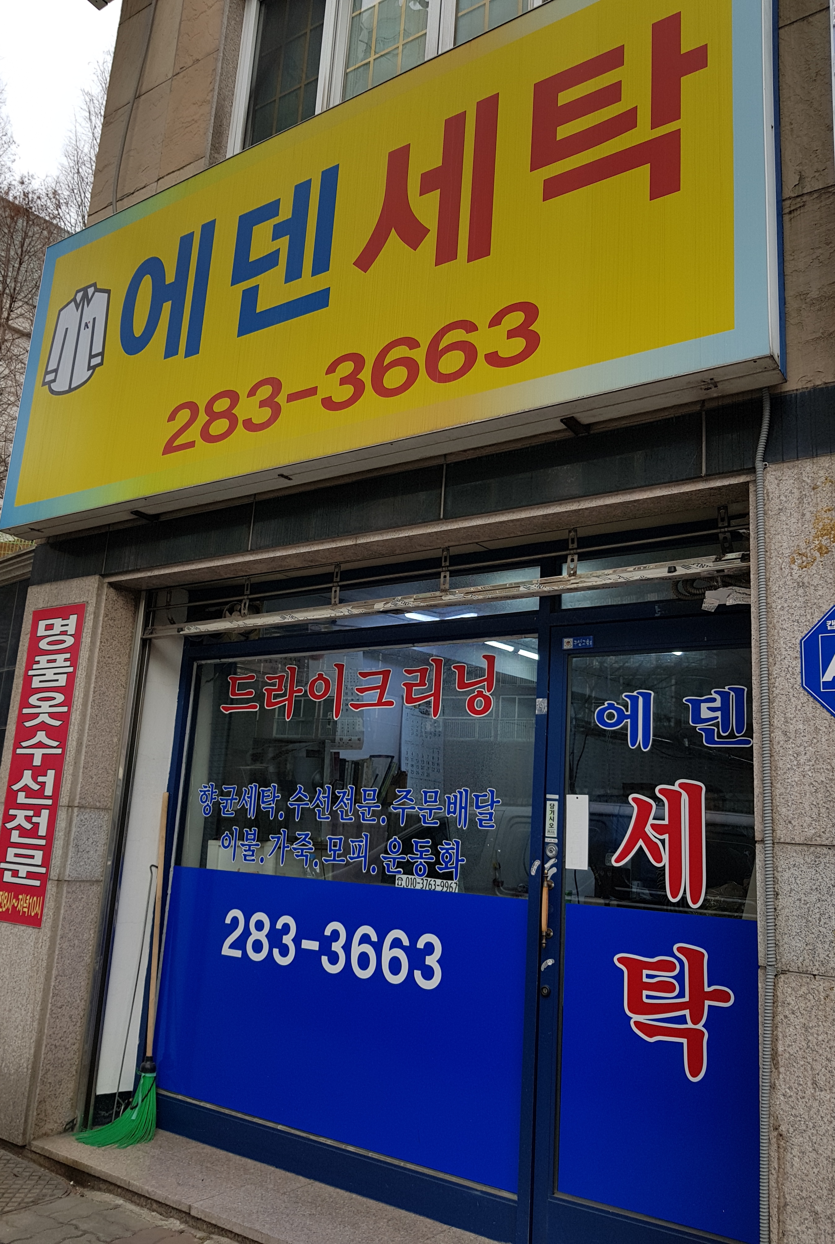 에덴세탁
