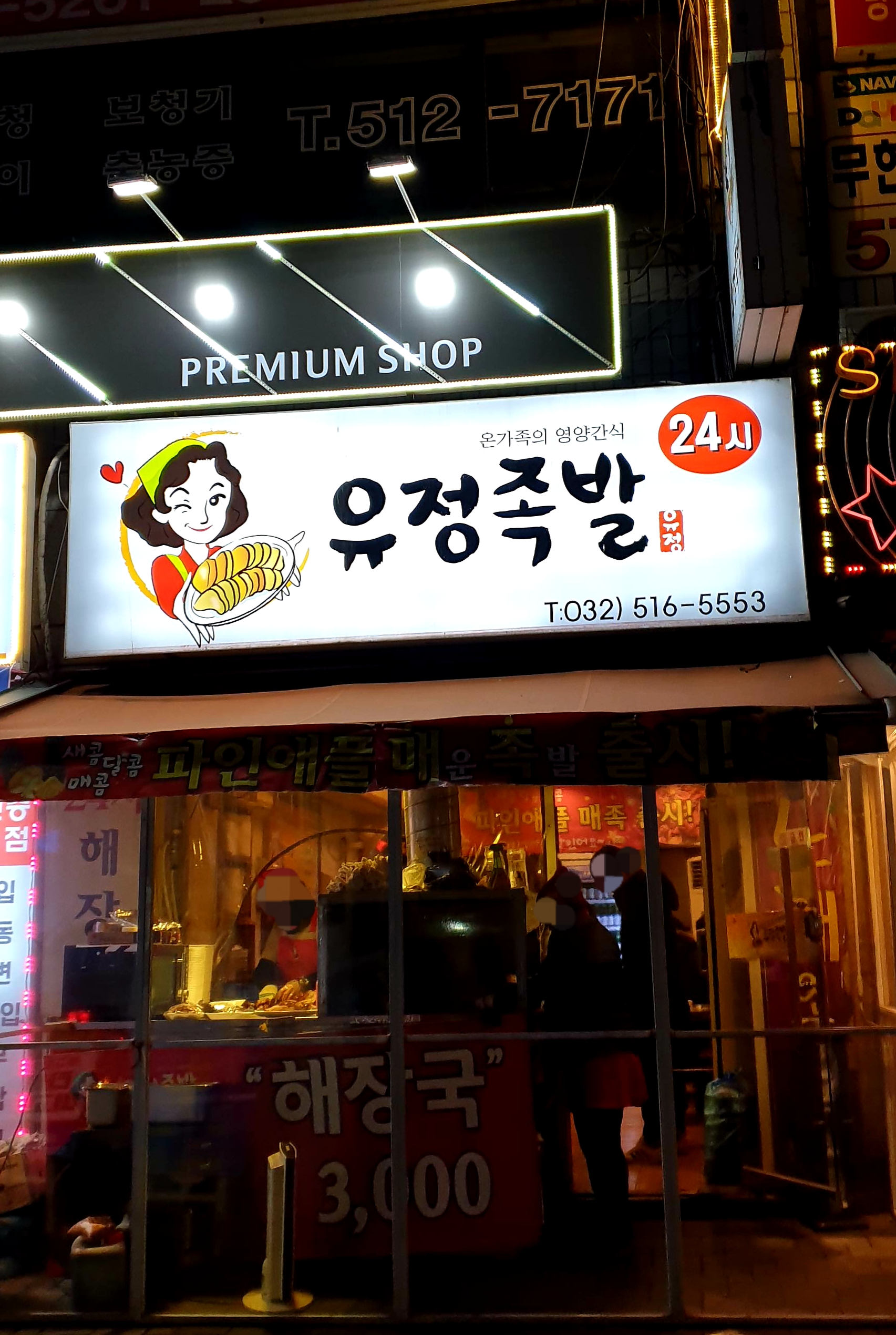유정족발