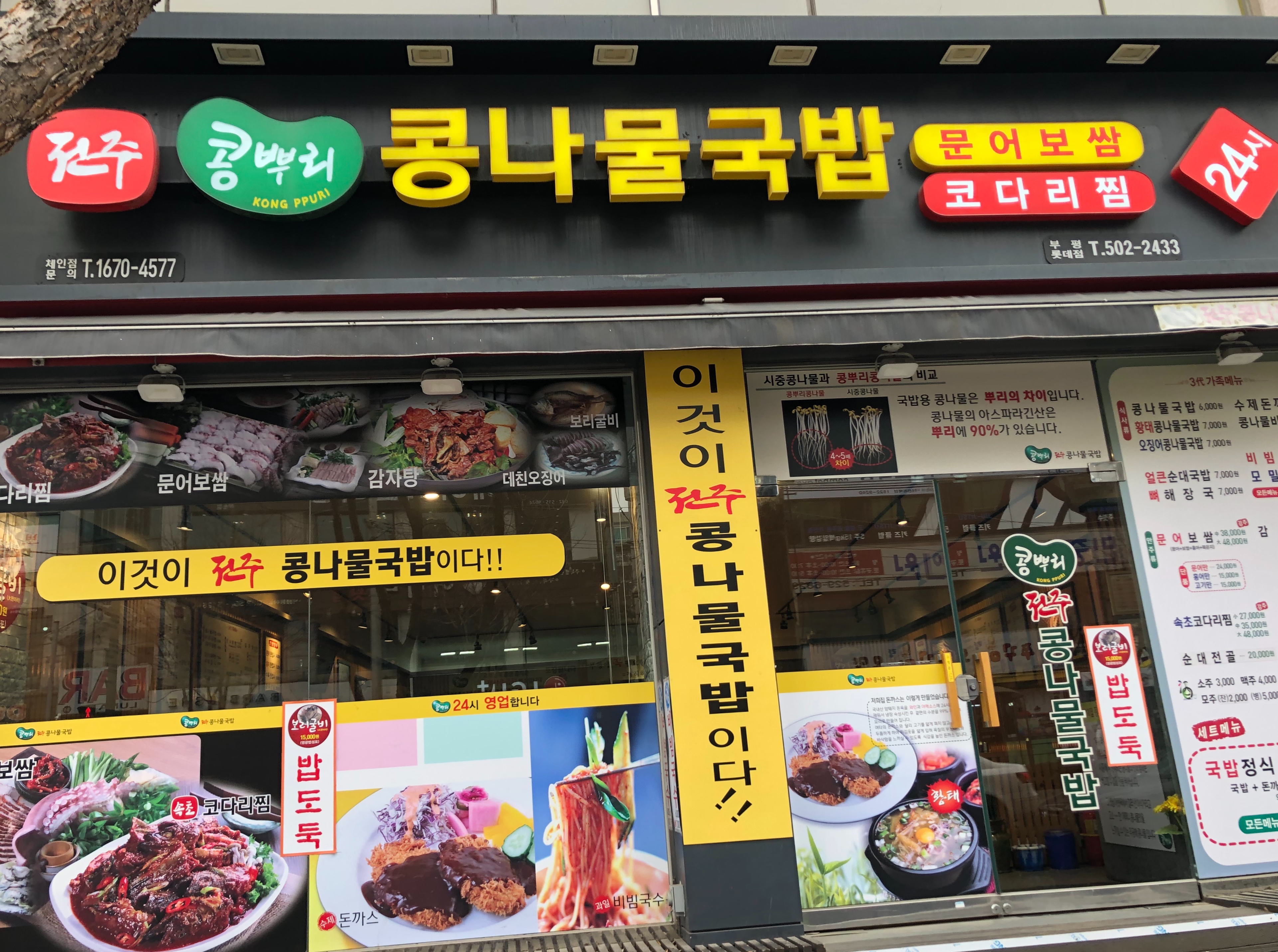 콩뿌리 콩나물국밥 부평롯데점