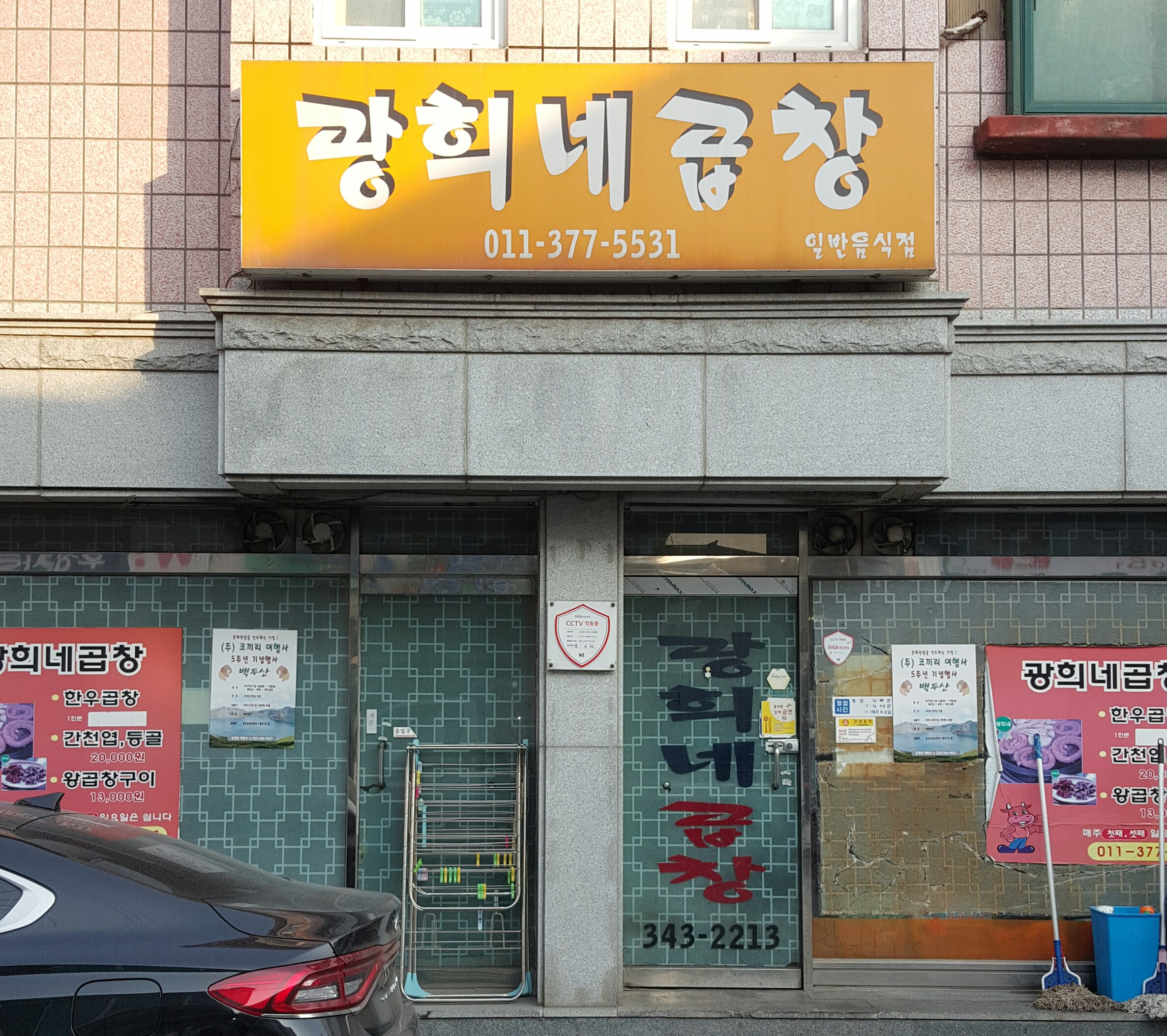 광희네곱창