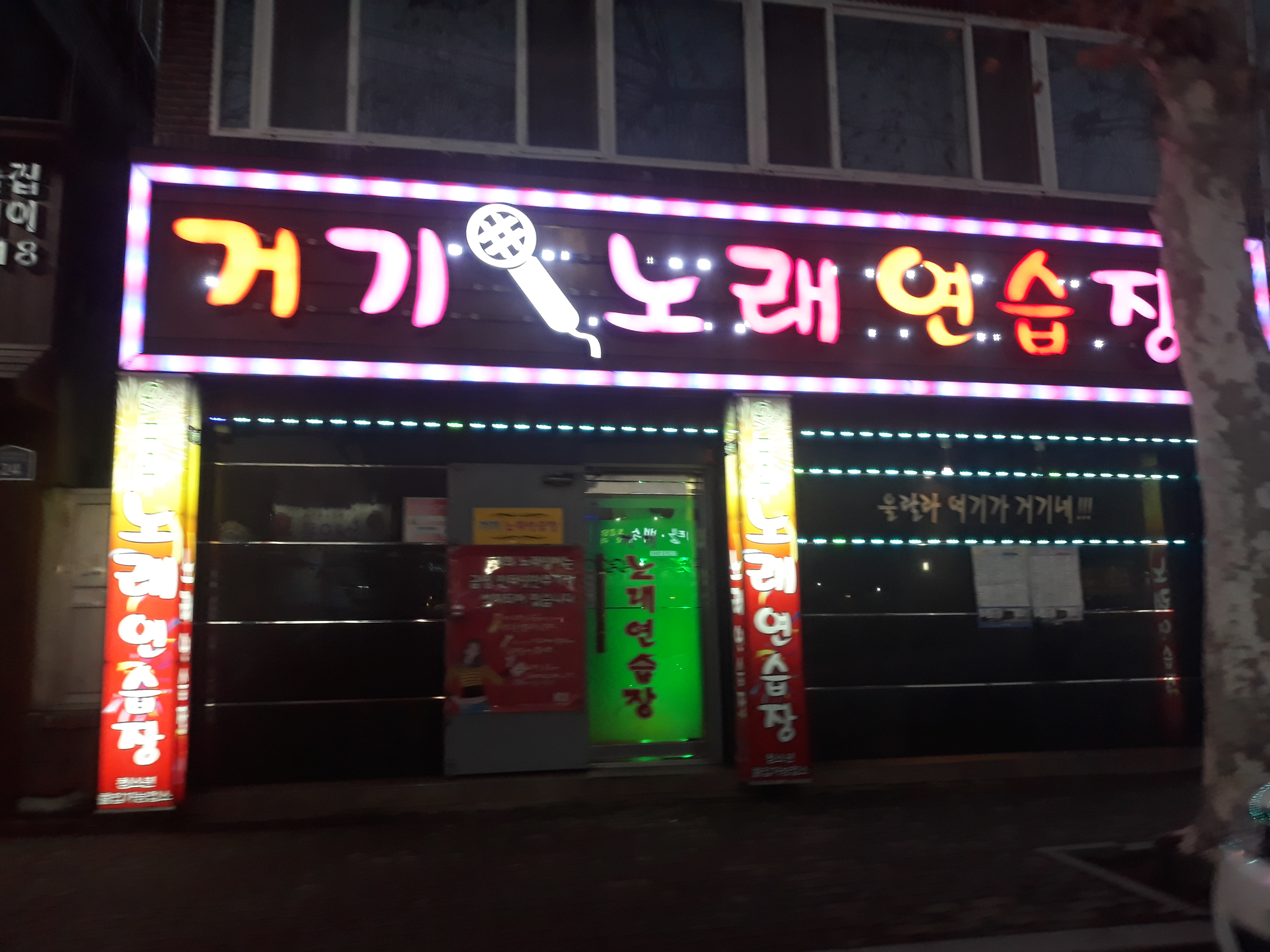 거기노래연습장