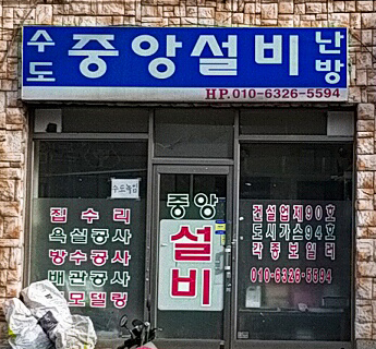 중앙설비