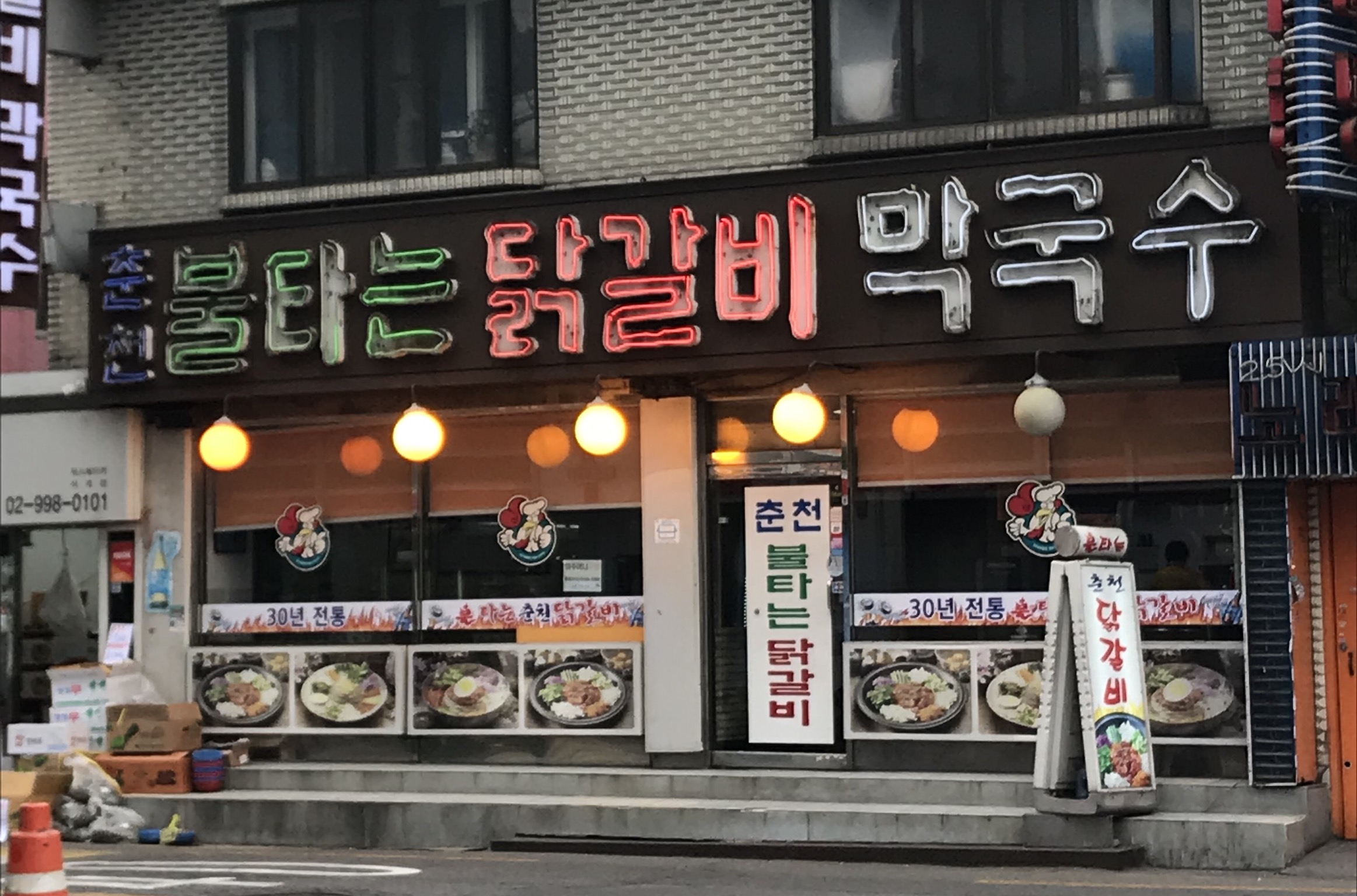 춘천불타는닭갈비막국수