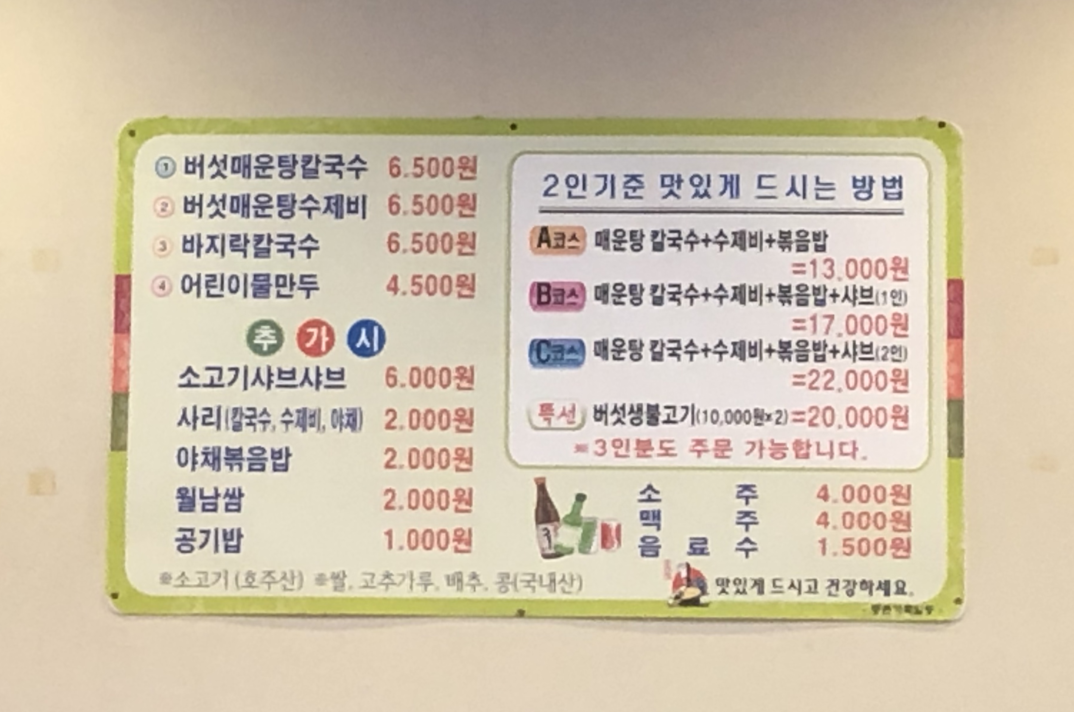 등촌샤브칼국수 동해점