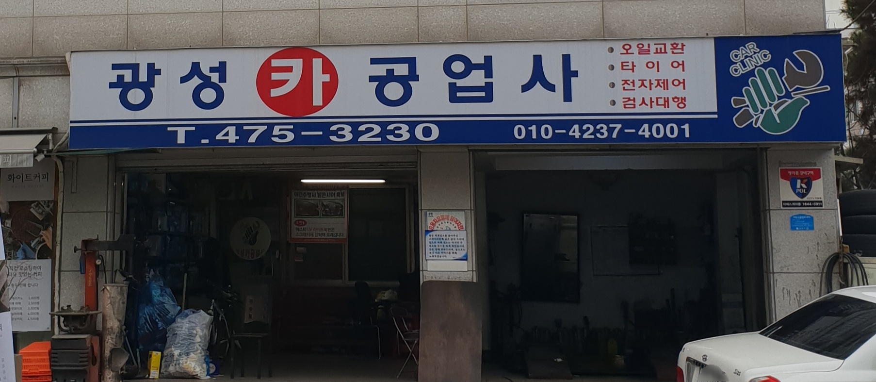 광성카공업사