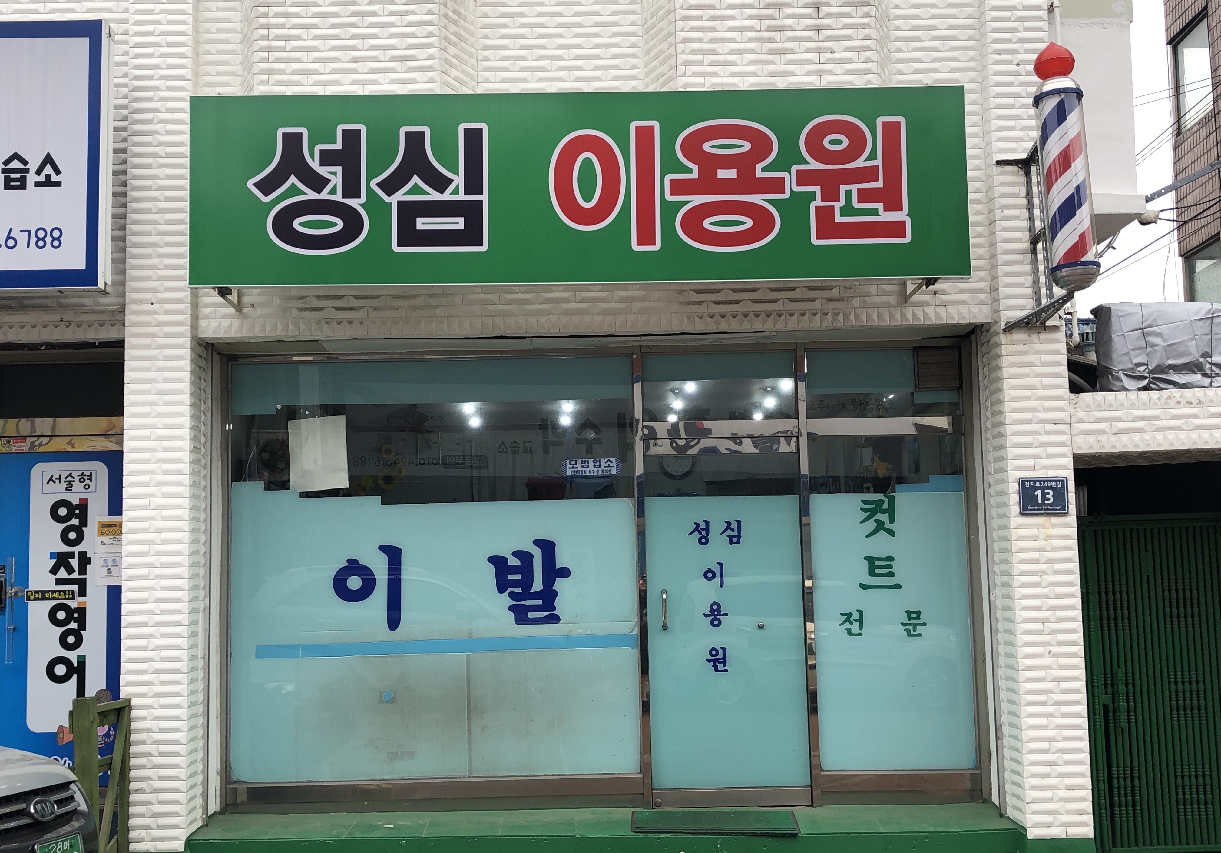 성심이용원