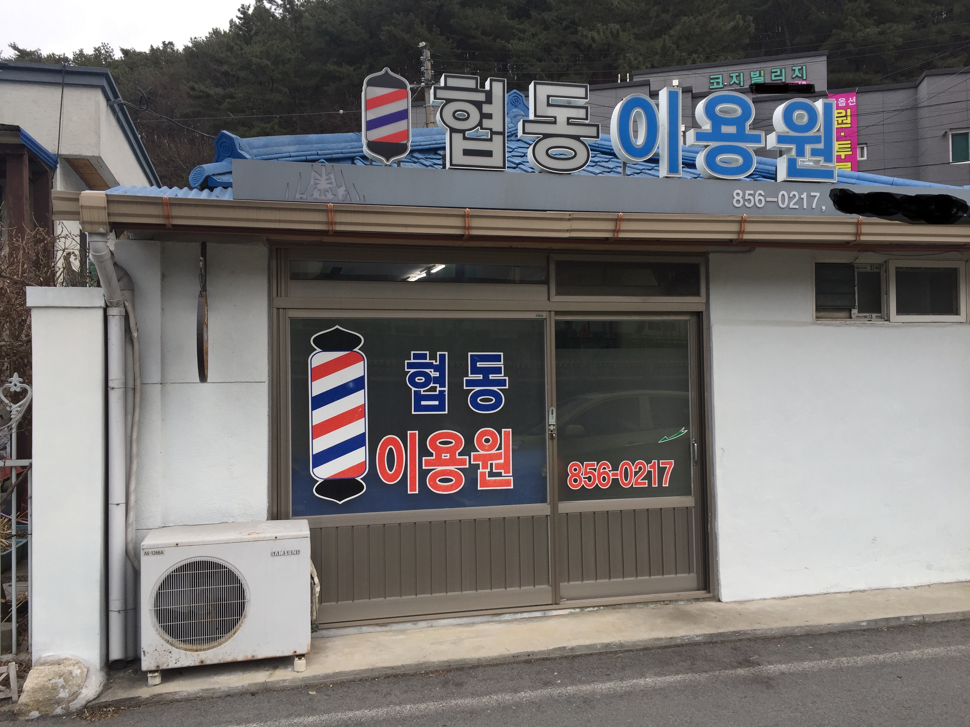 협동이용원