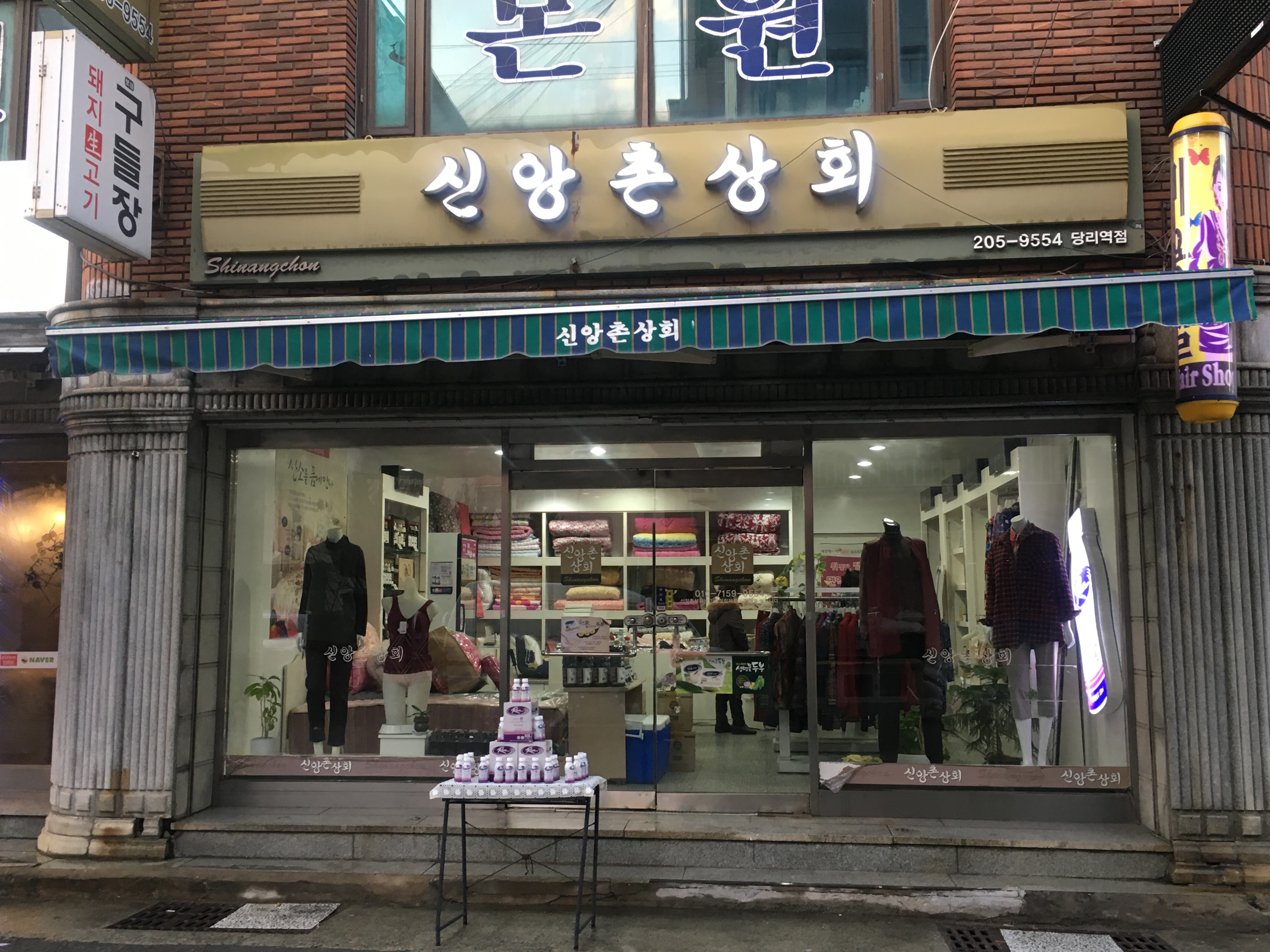 신앙촌상회 당리역점