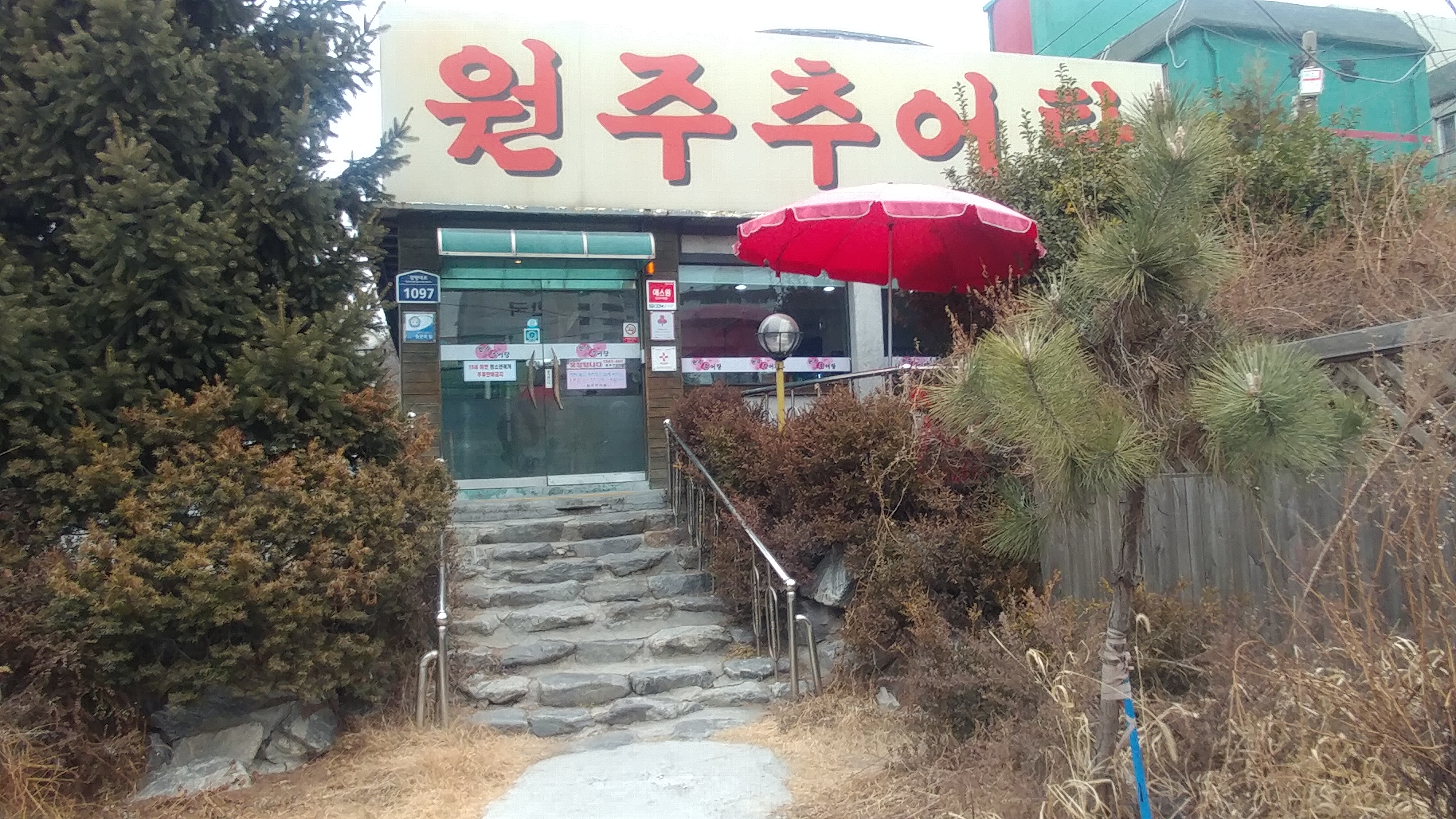 원주추어탕 설명사진
