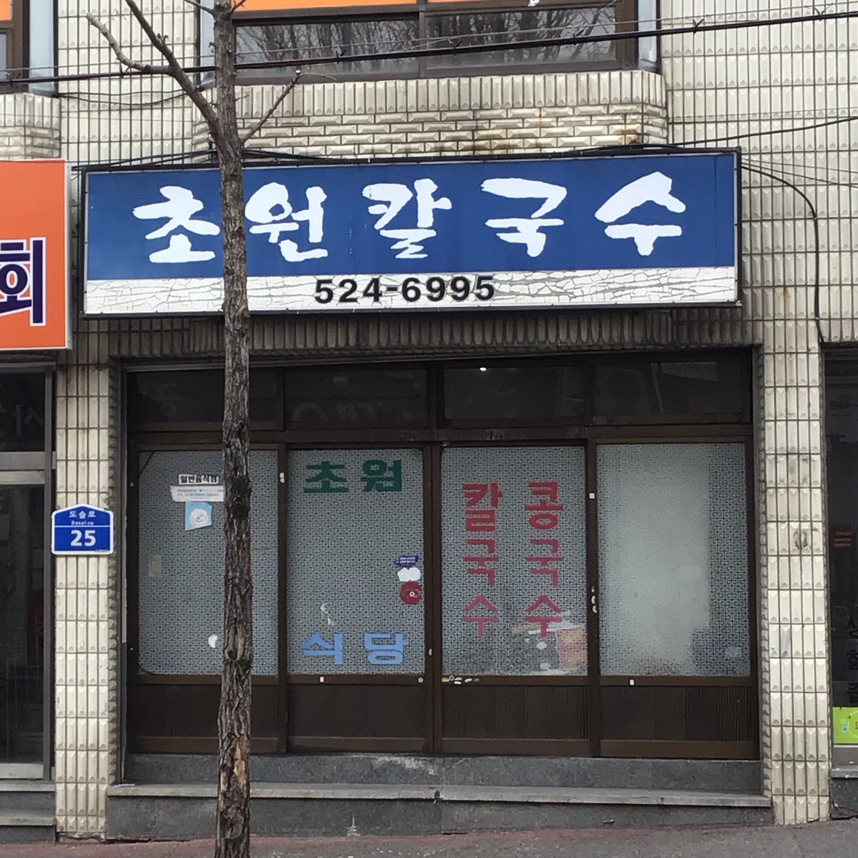 초원칼국수