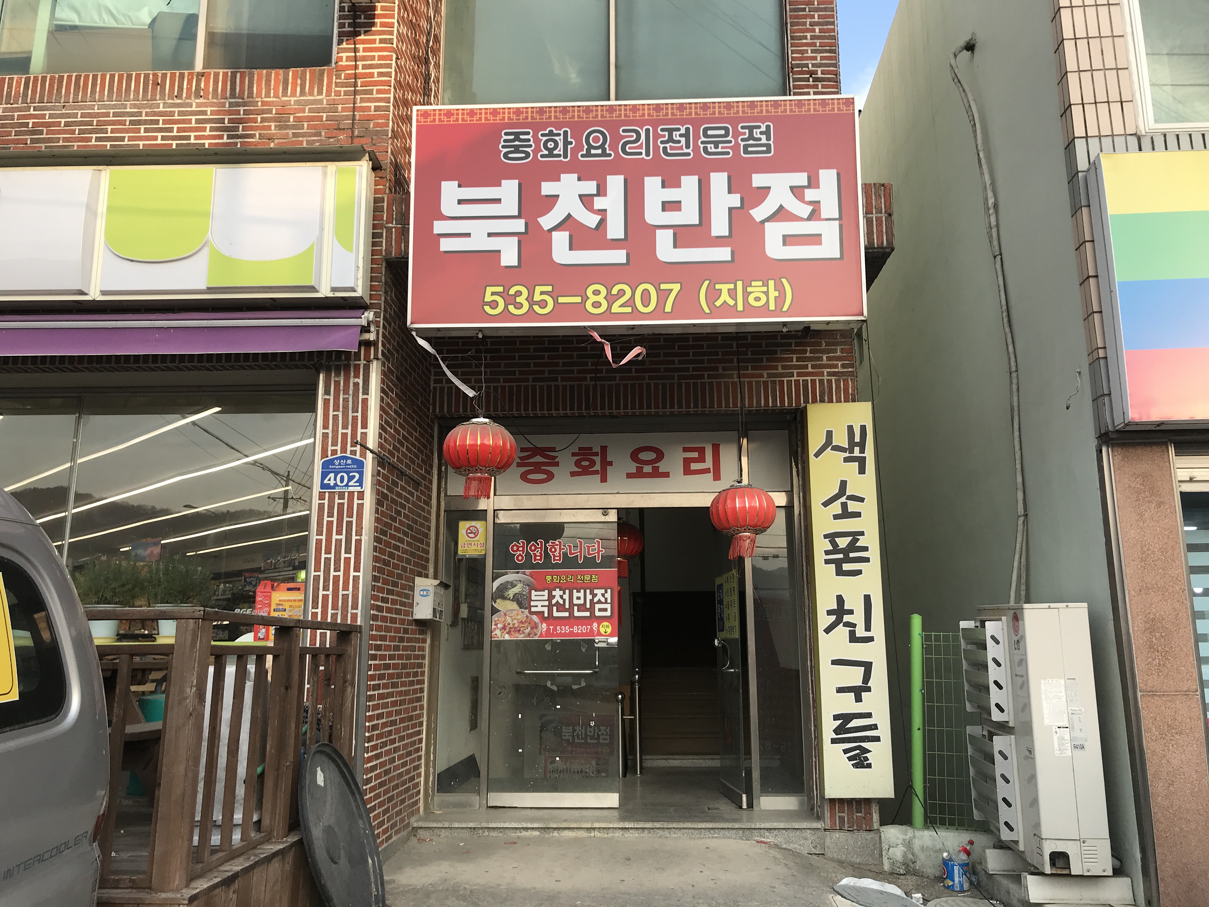 북천반점