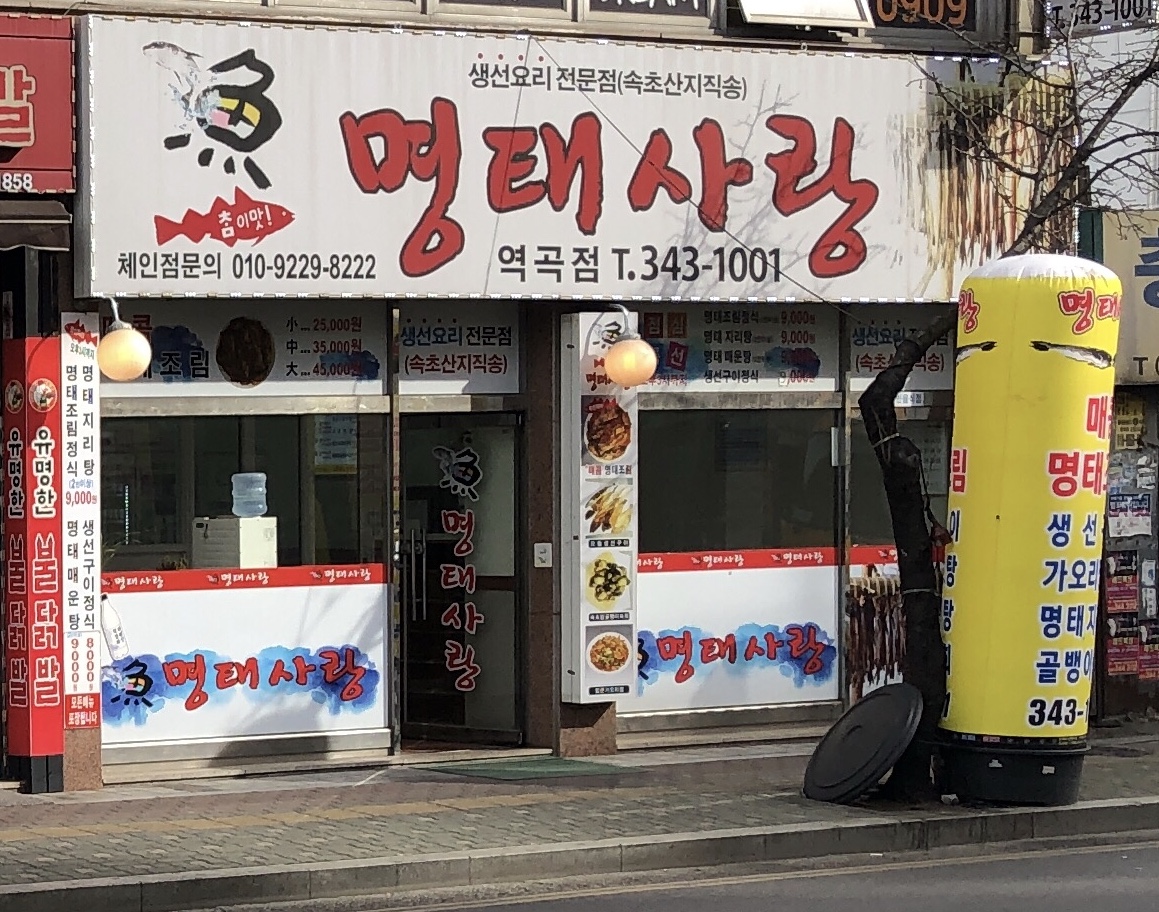 명태사랑 역곡점