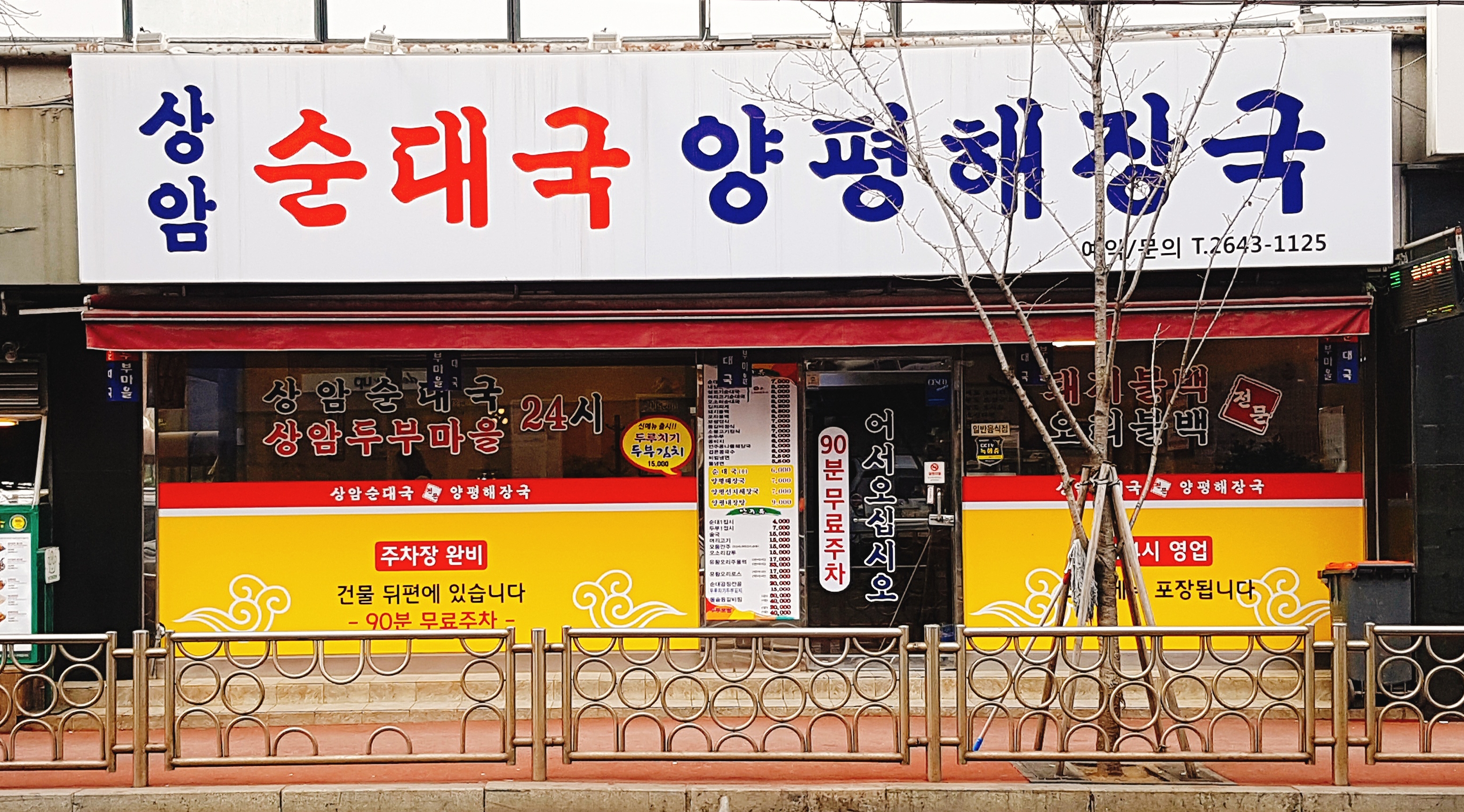 상암순대국두부마을 목동직영점