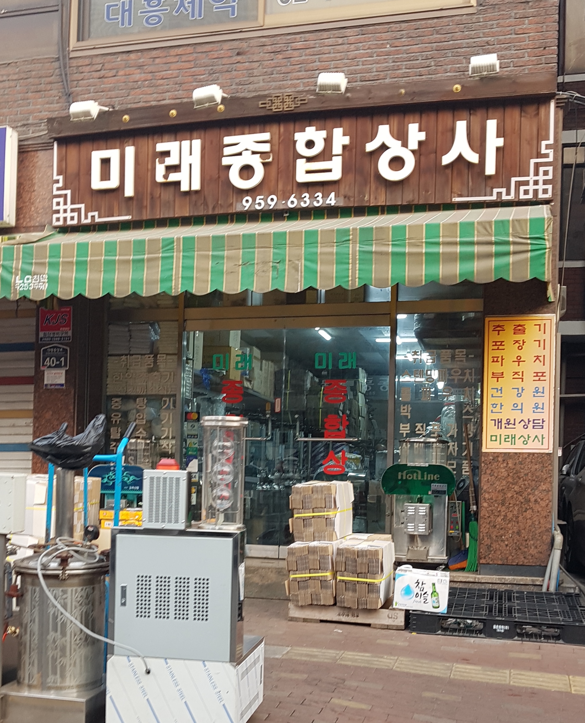 미래종합상사