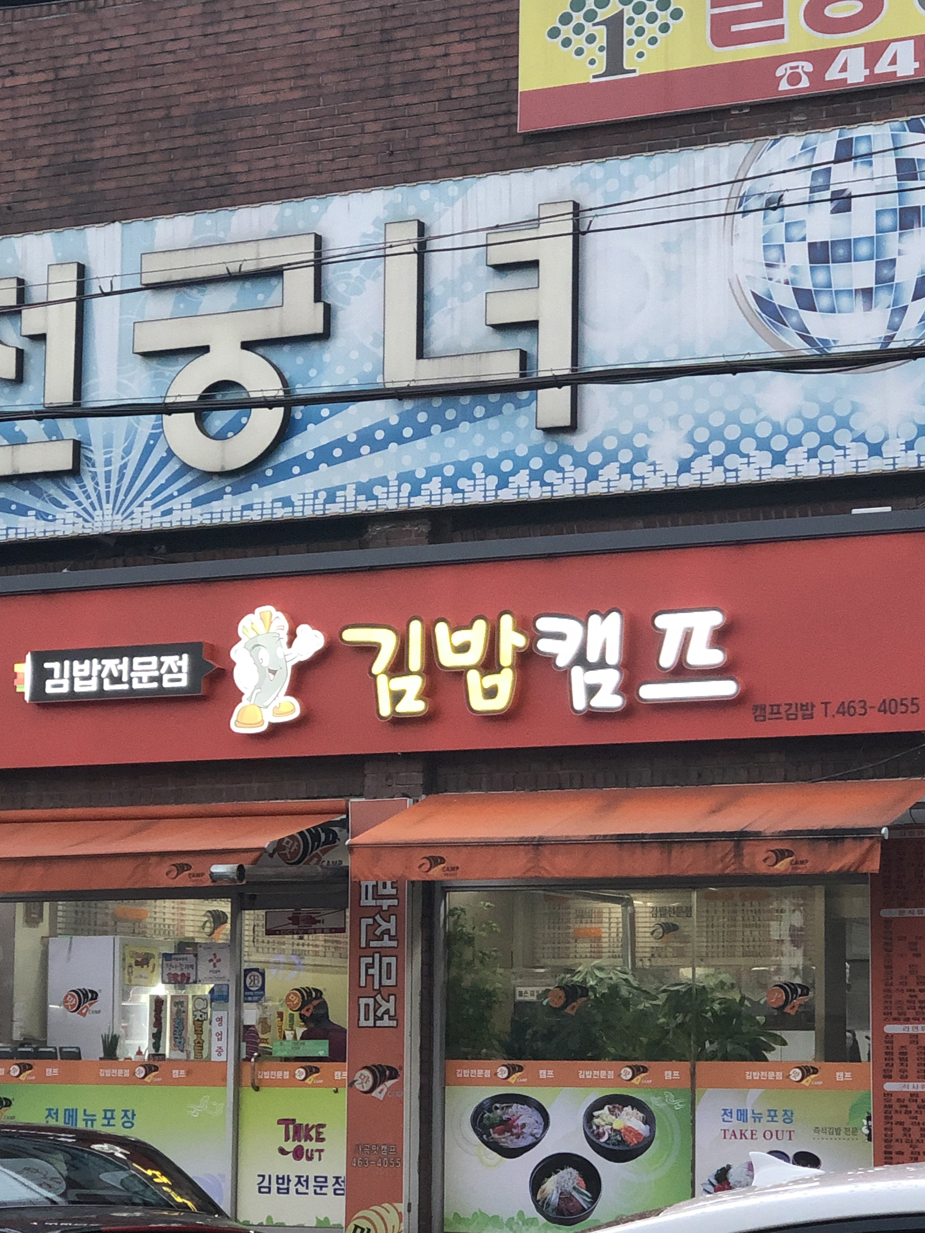 캠프김밥 사곡점