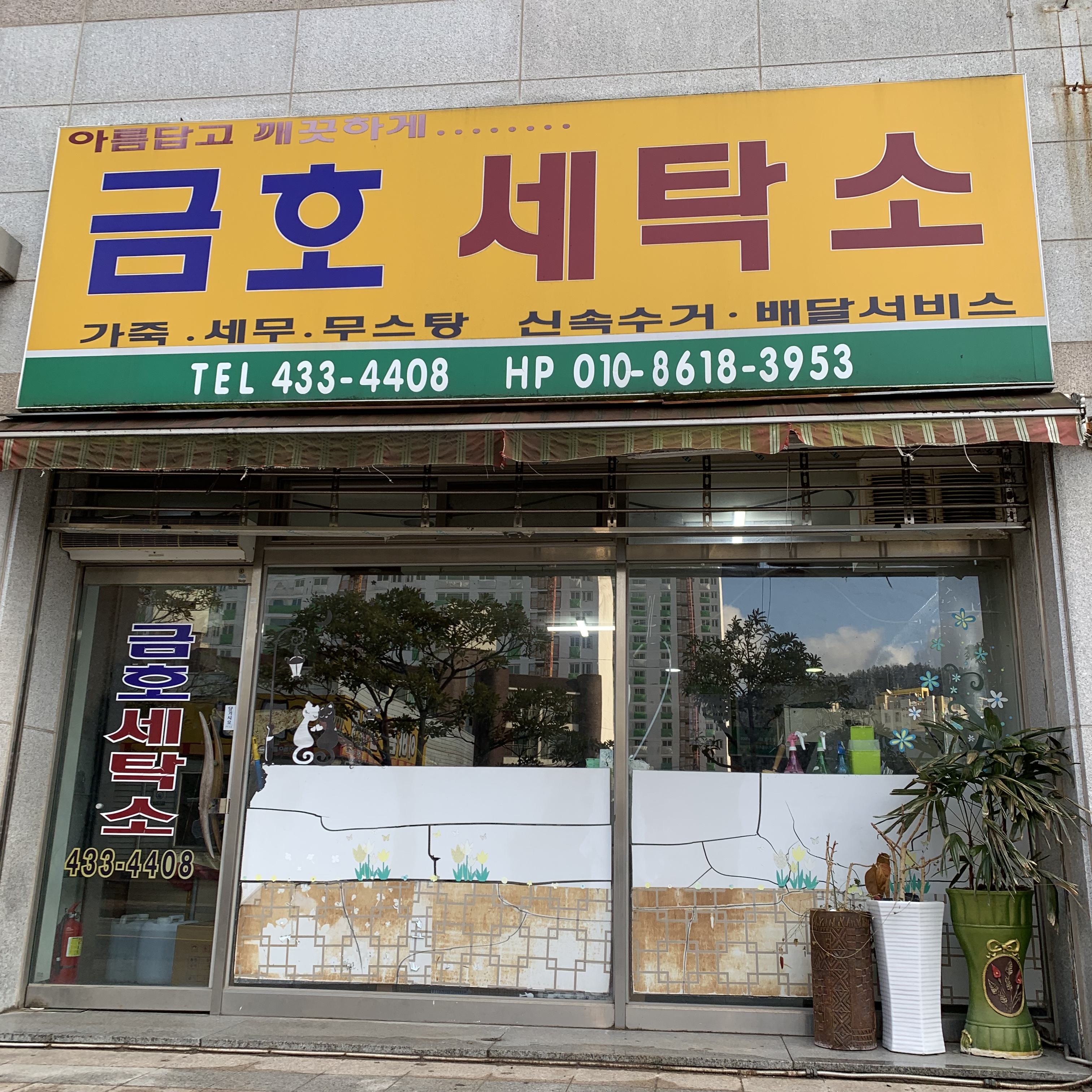 금호세탁소