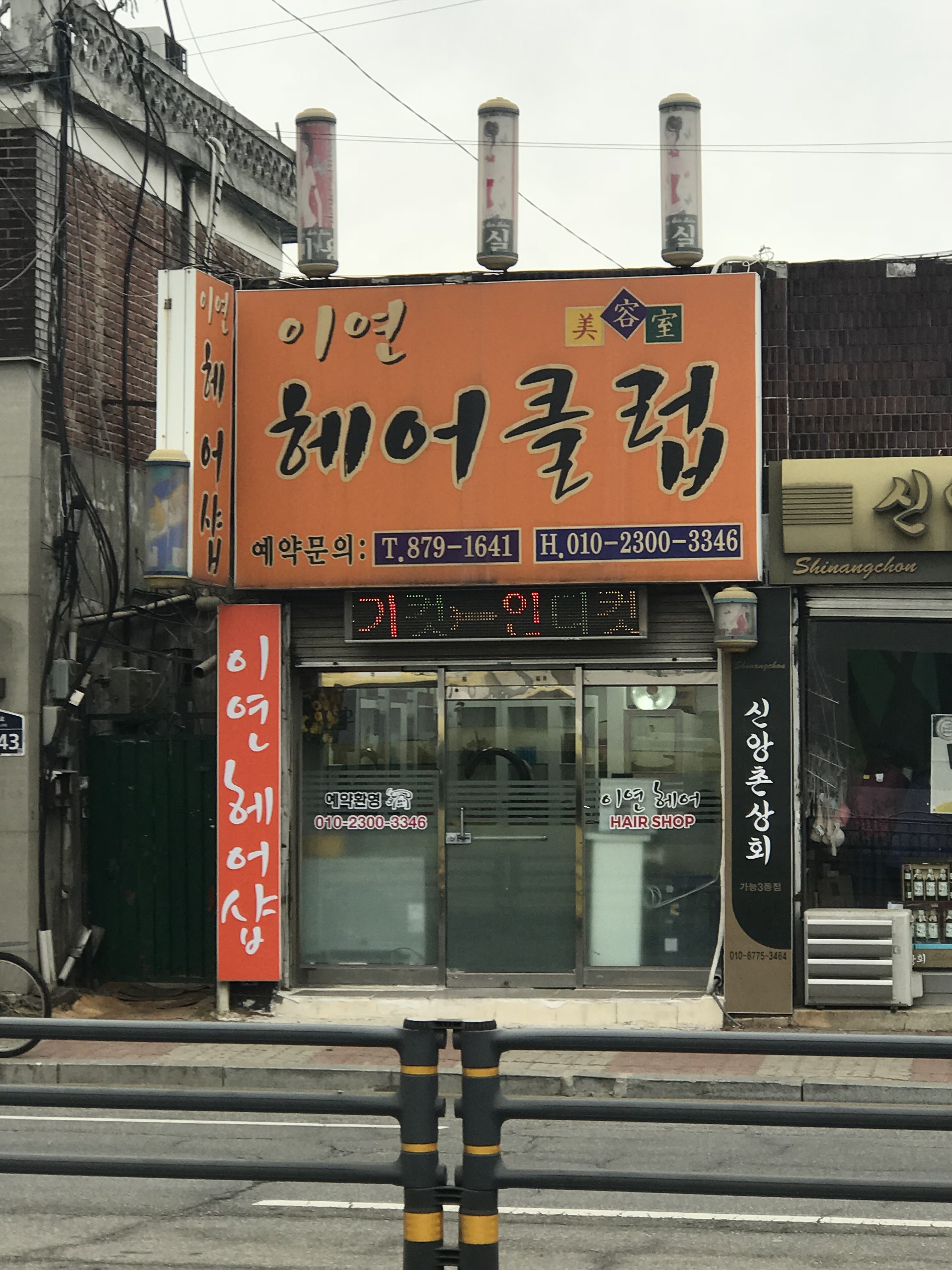 이연헤어클럽