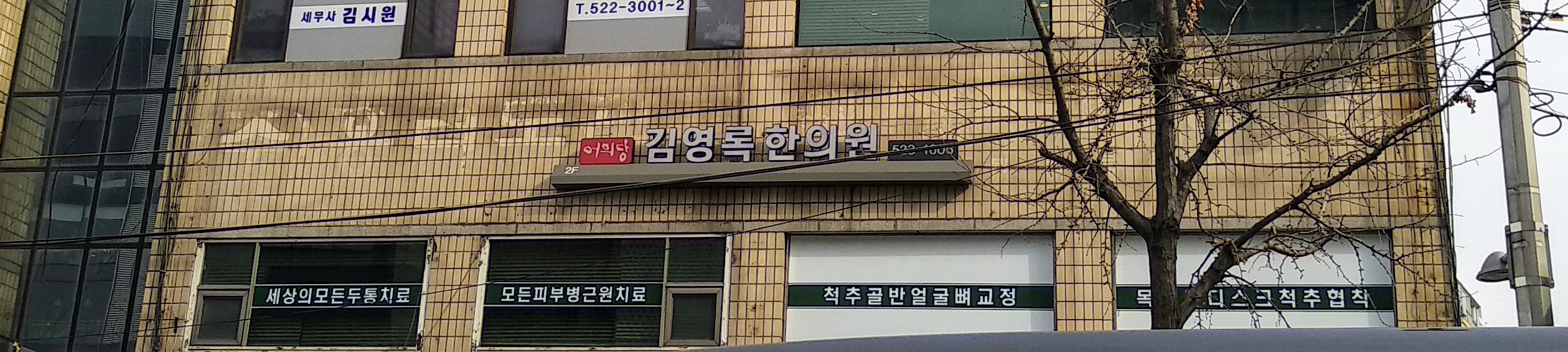 김영록한의원
