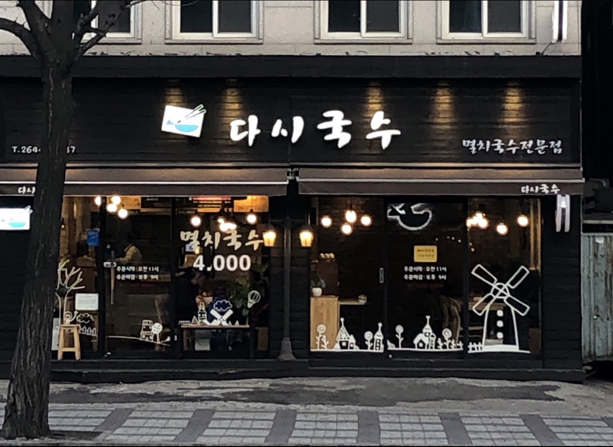 다시국수