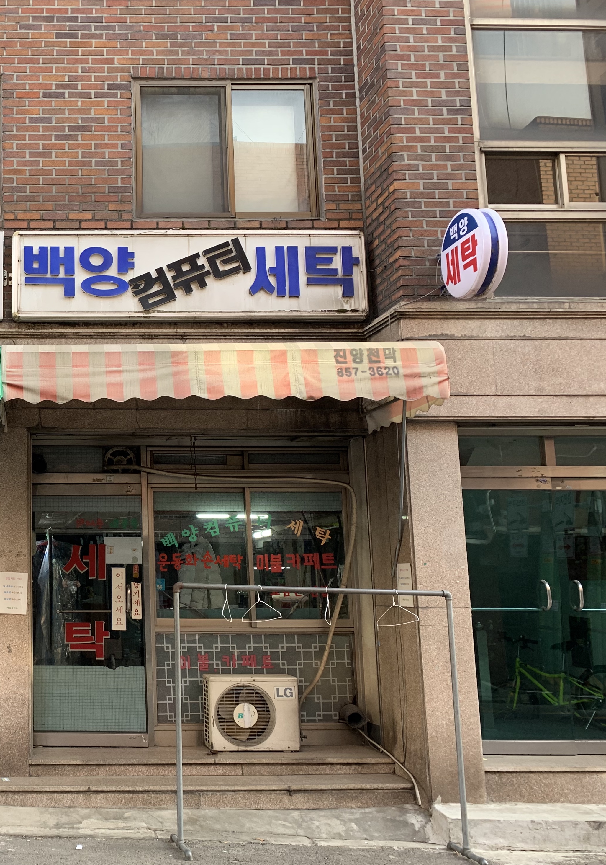 백양컴퓨터세탁