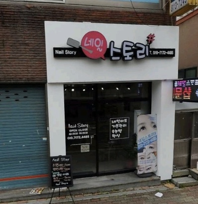 네일스토리