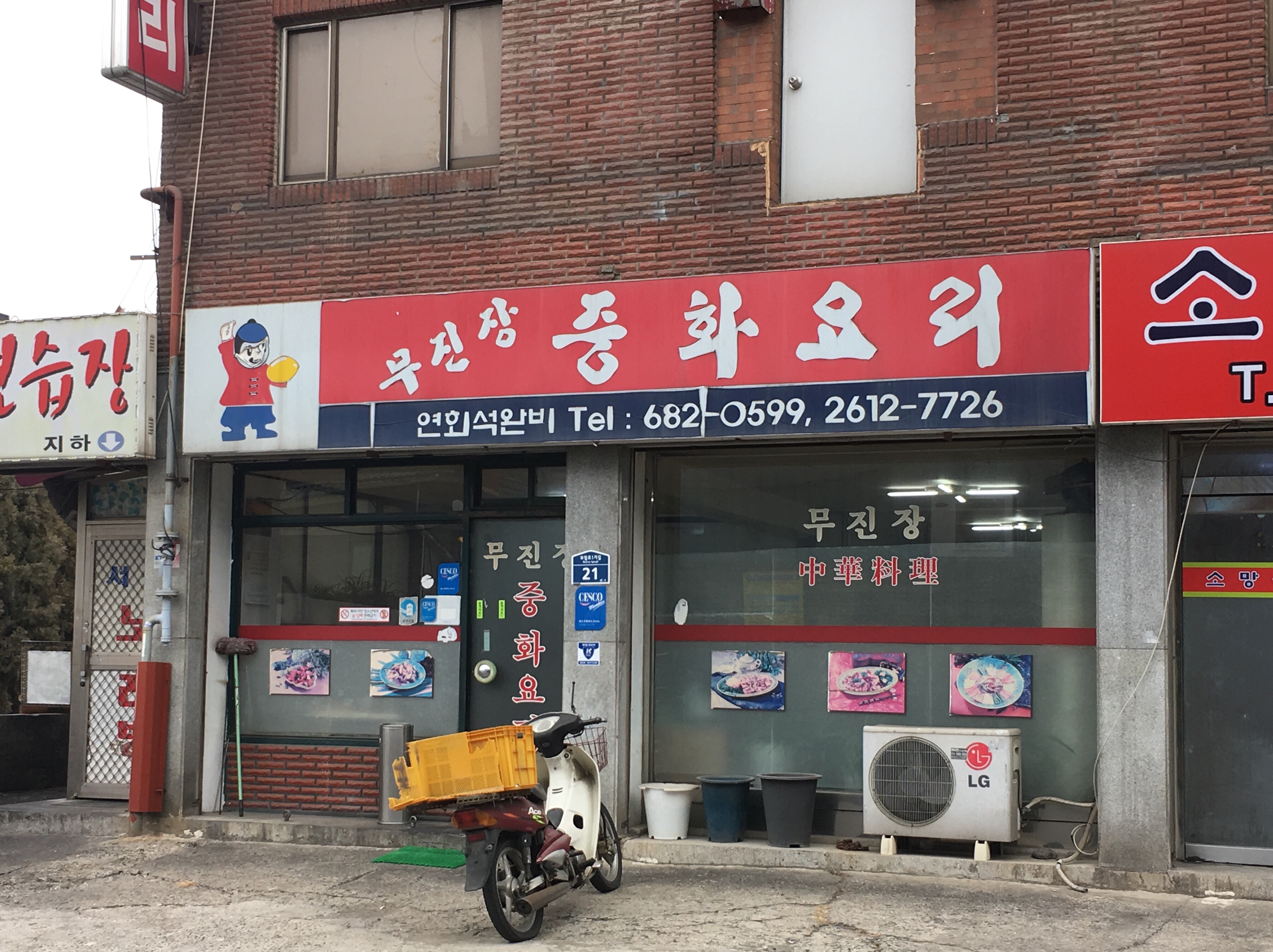 무진장중화요리 대표 이미지 - 탕수육과 짜장면