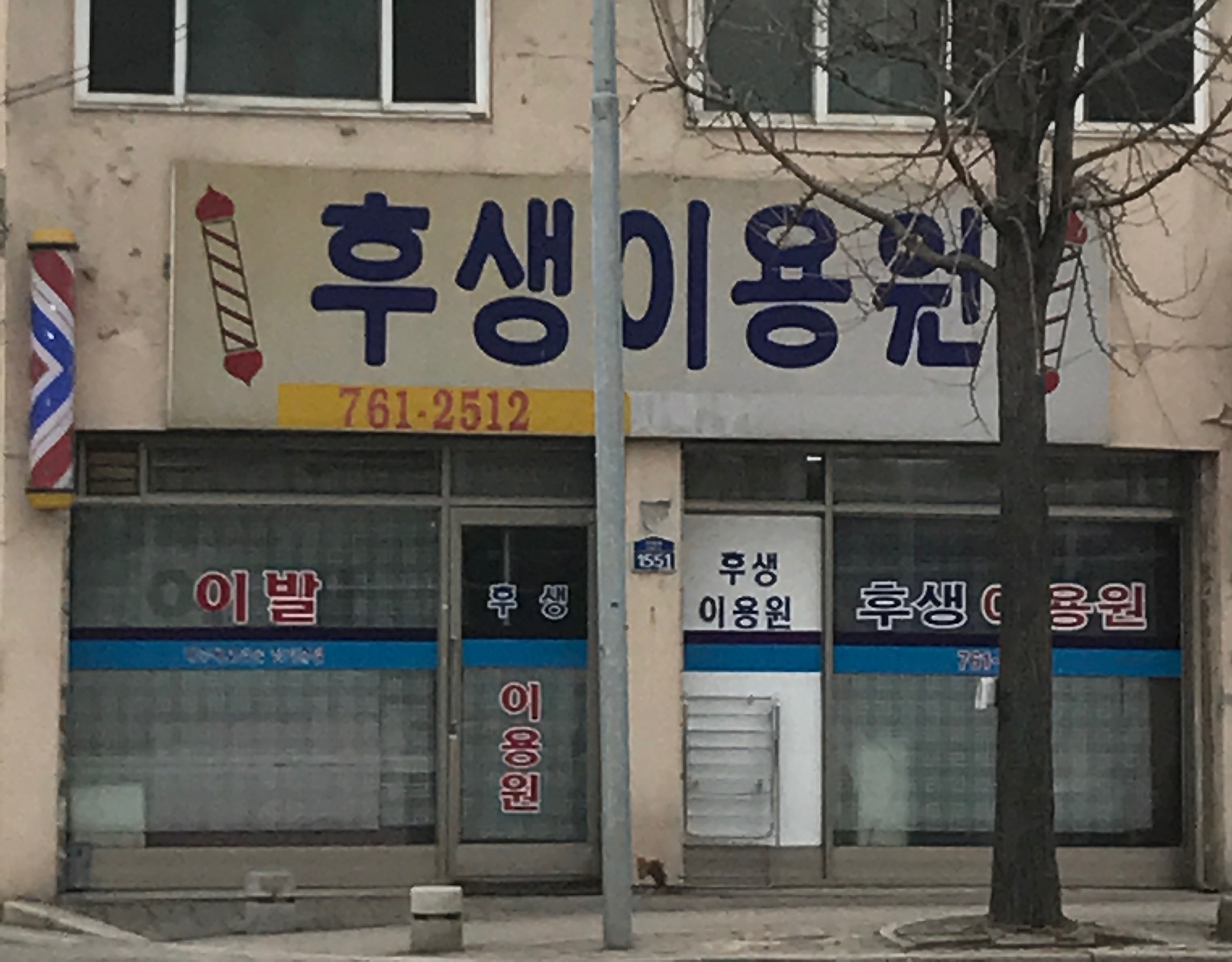 후생이용원