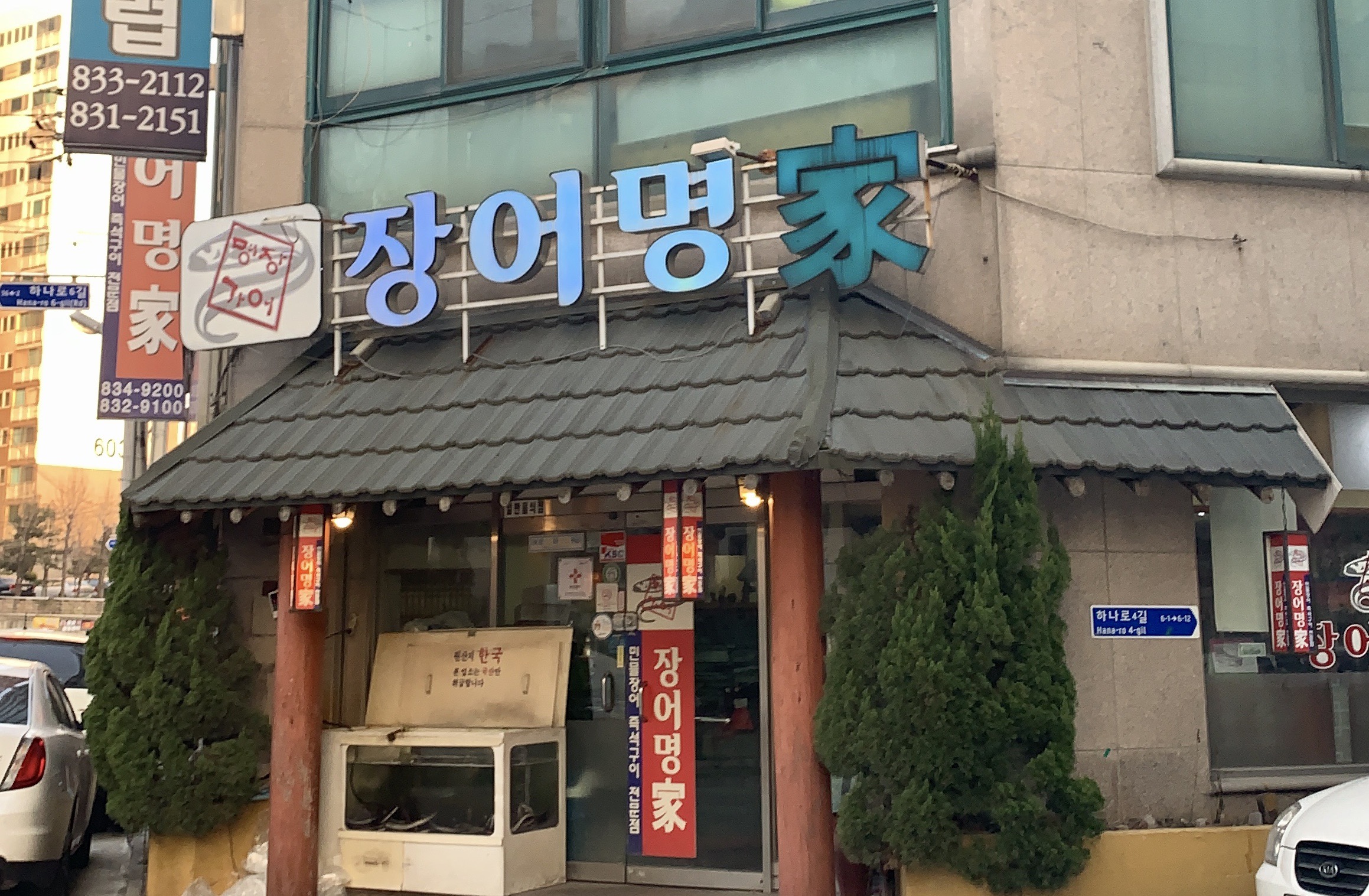 장어명가
