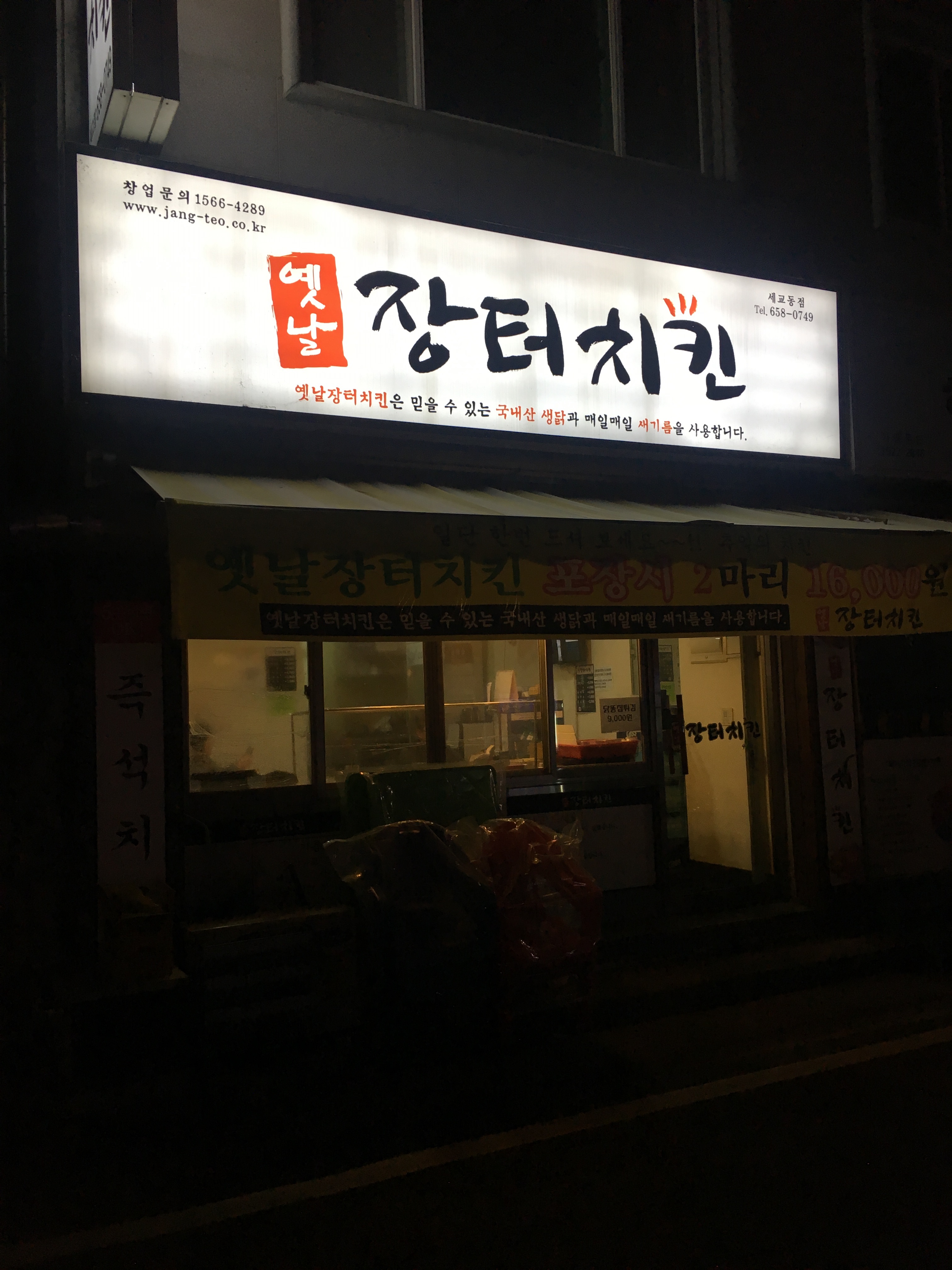 옛날장터치킨 세교점