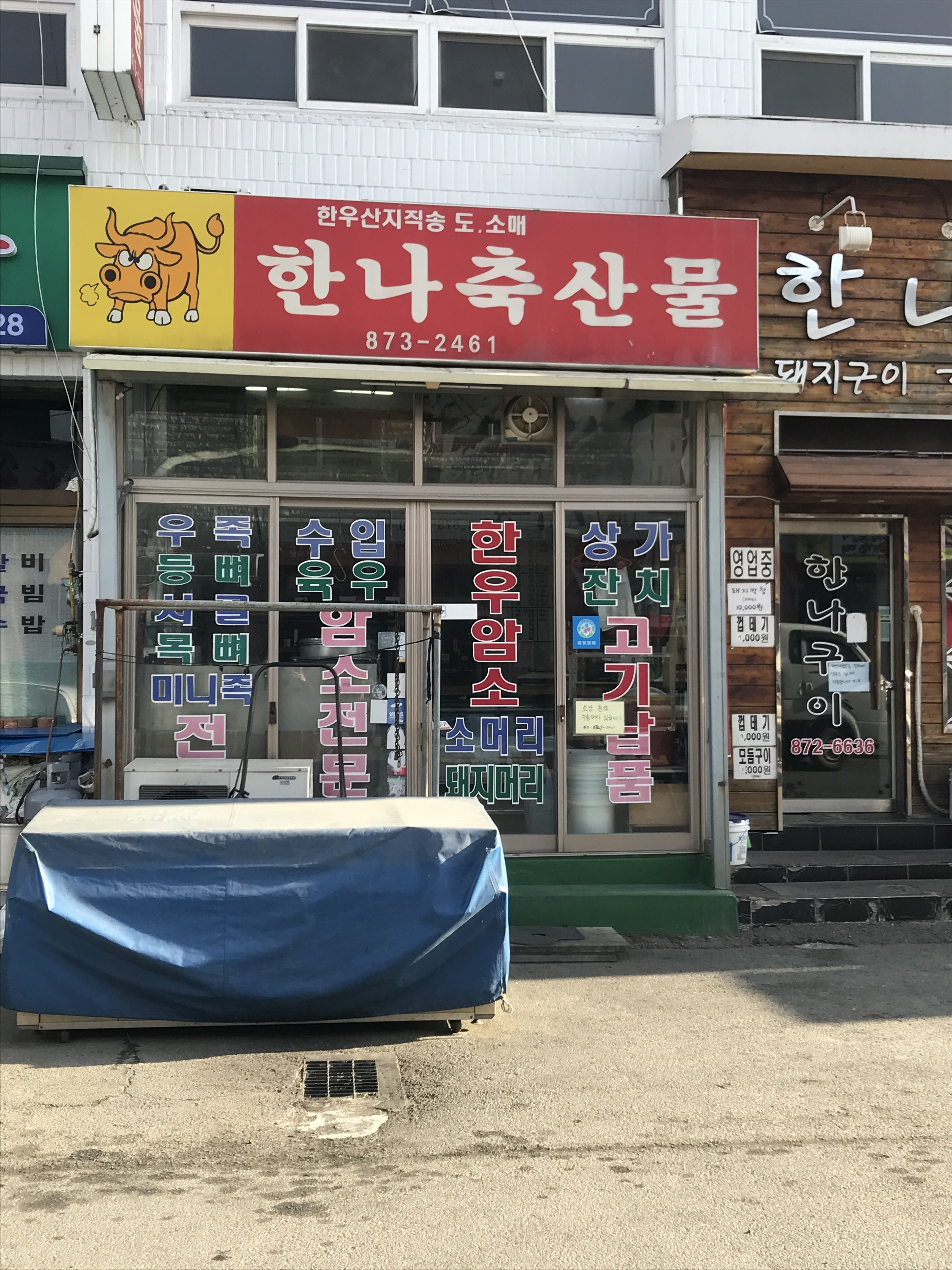 한나축산물