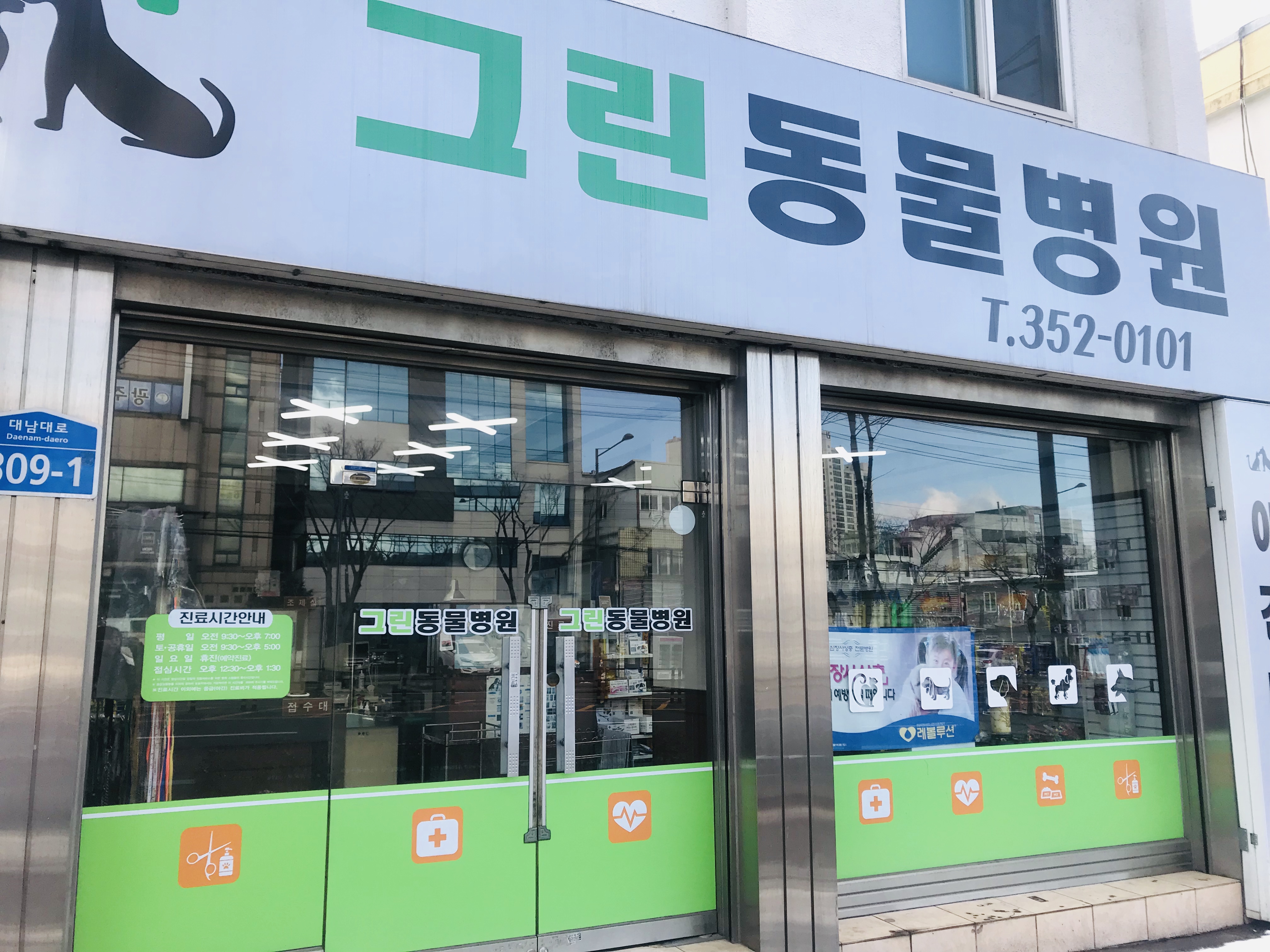 그린동물병원 대표 이미지