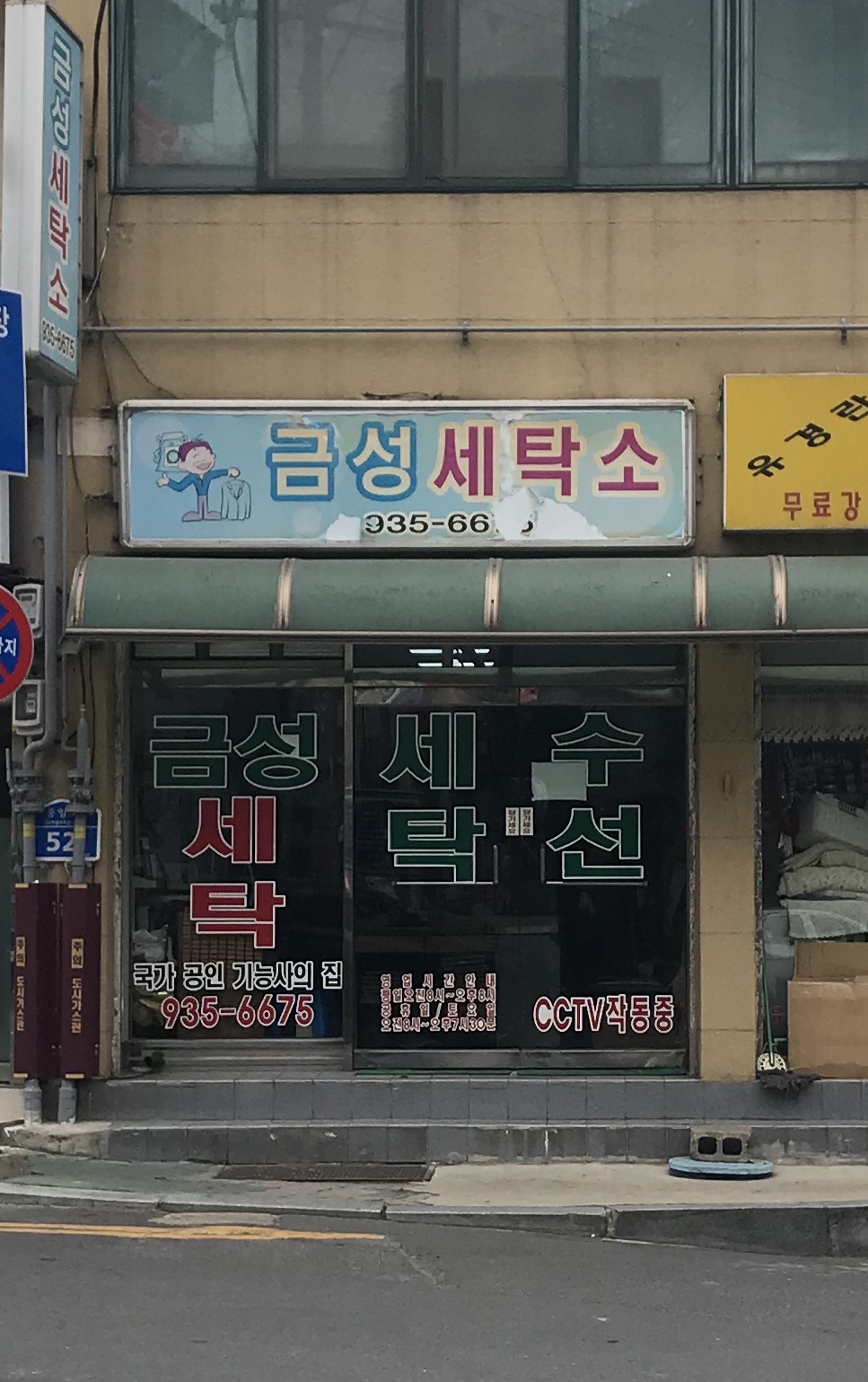 금성세탁소