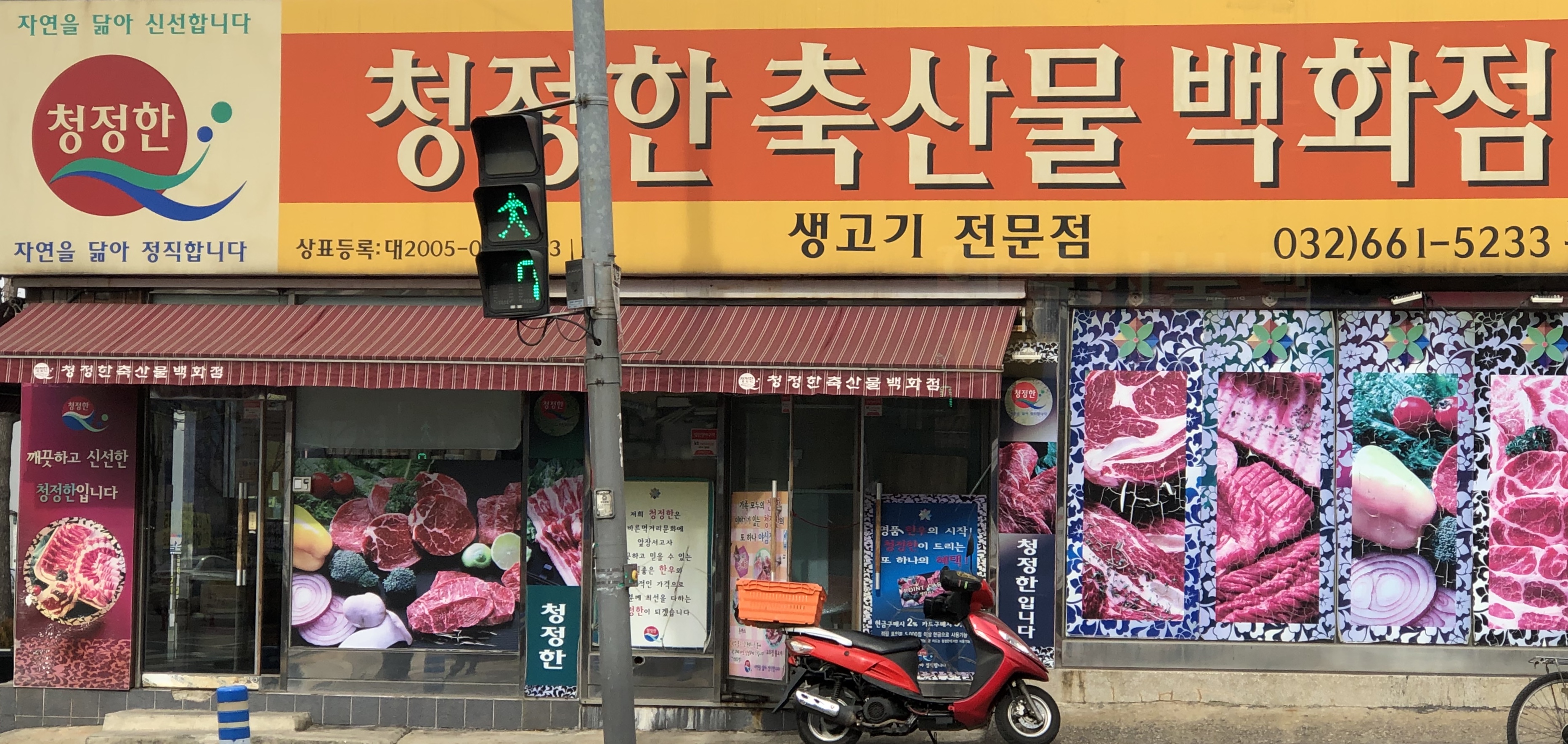 청정한축산물백화점 본점