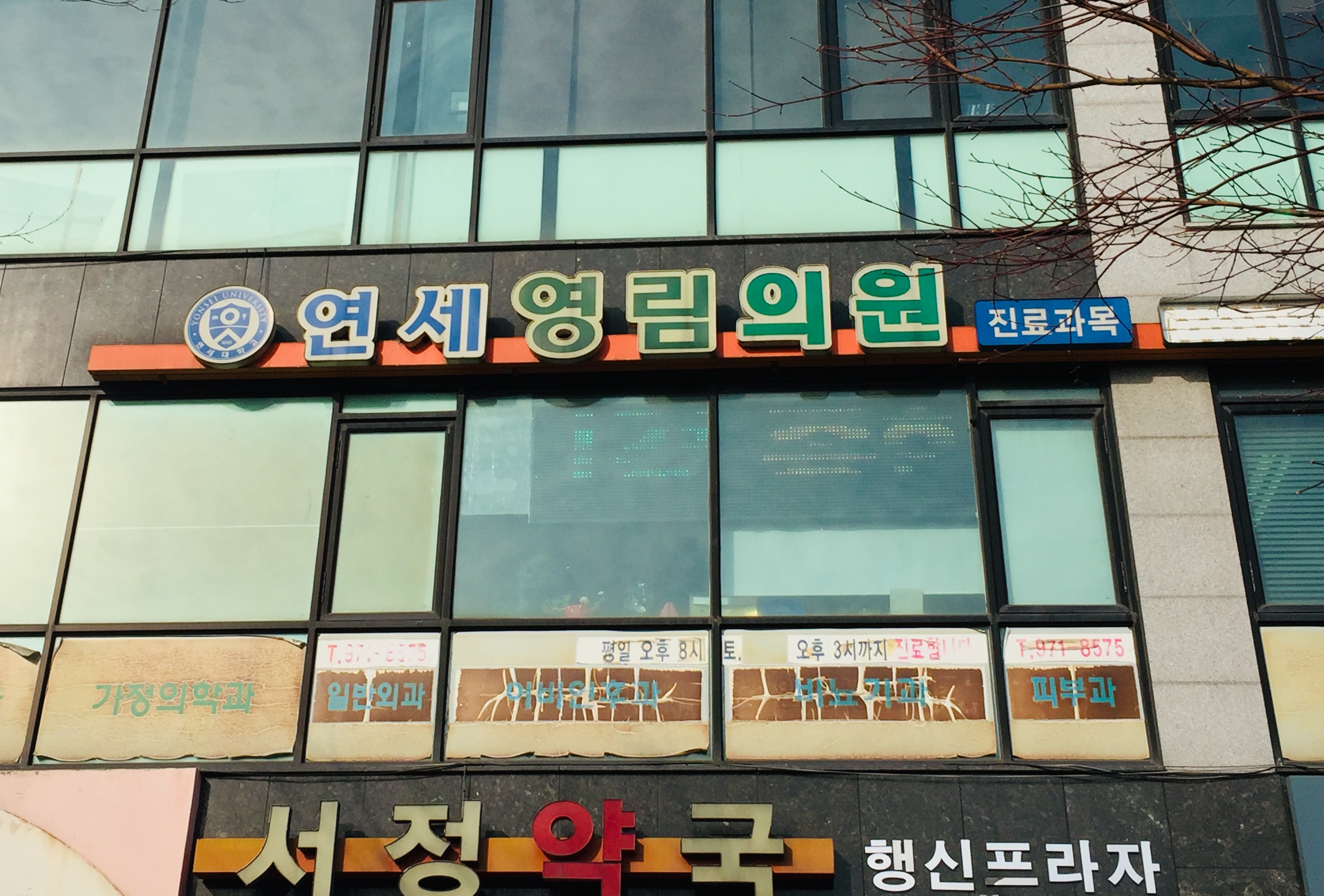 연세영림의원 내부 또는 관련 모습