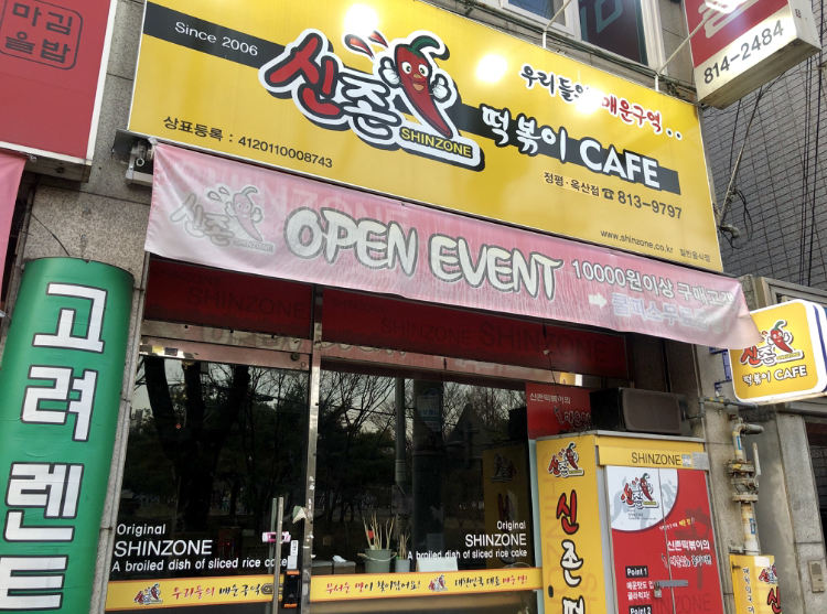 신존떡볶이 옥산정평점