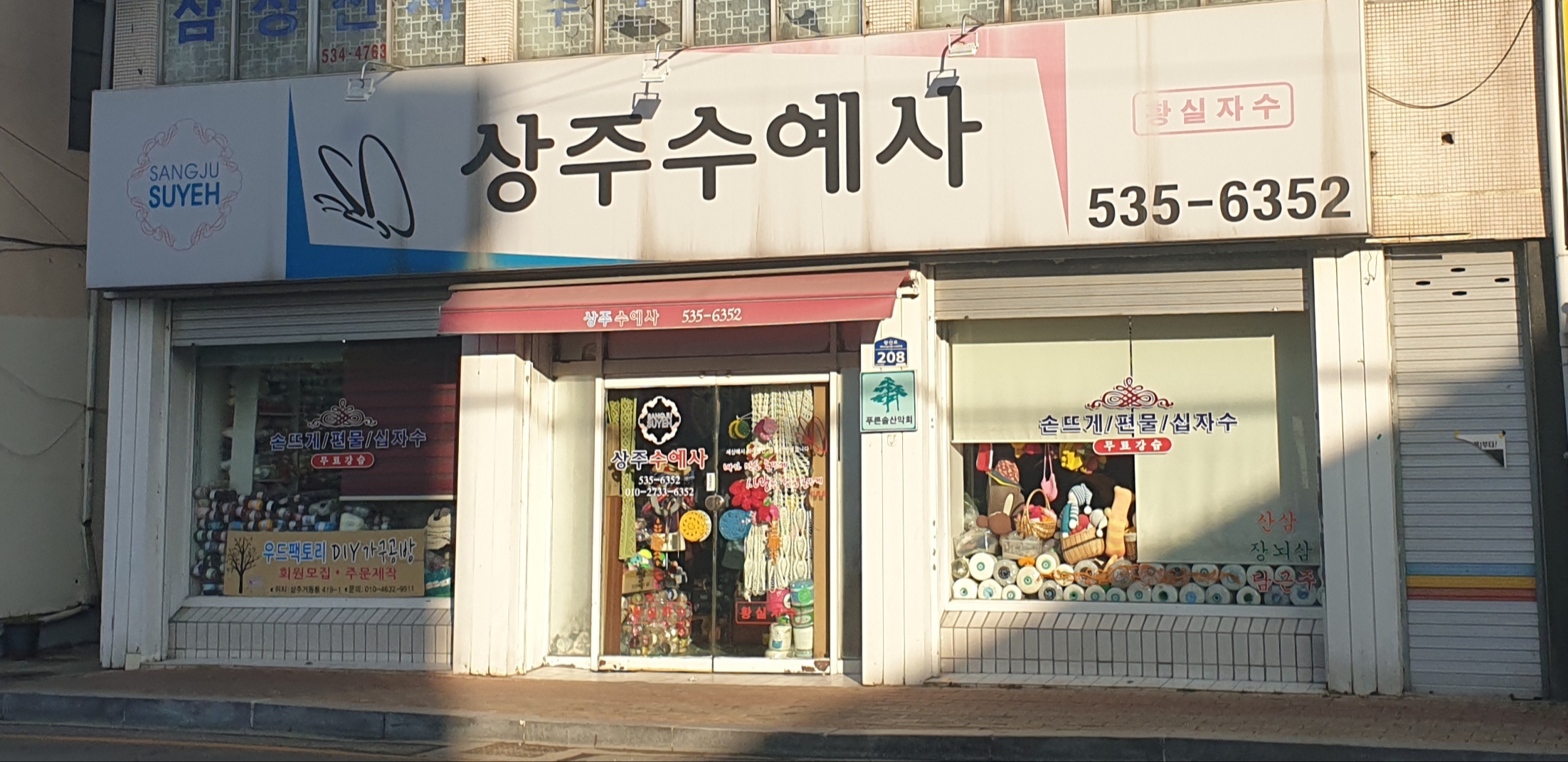 상주수예사
