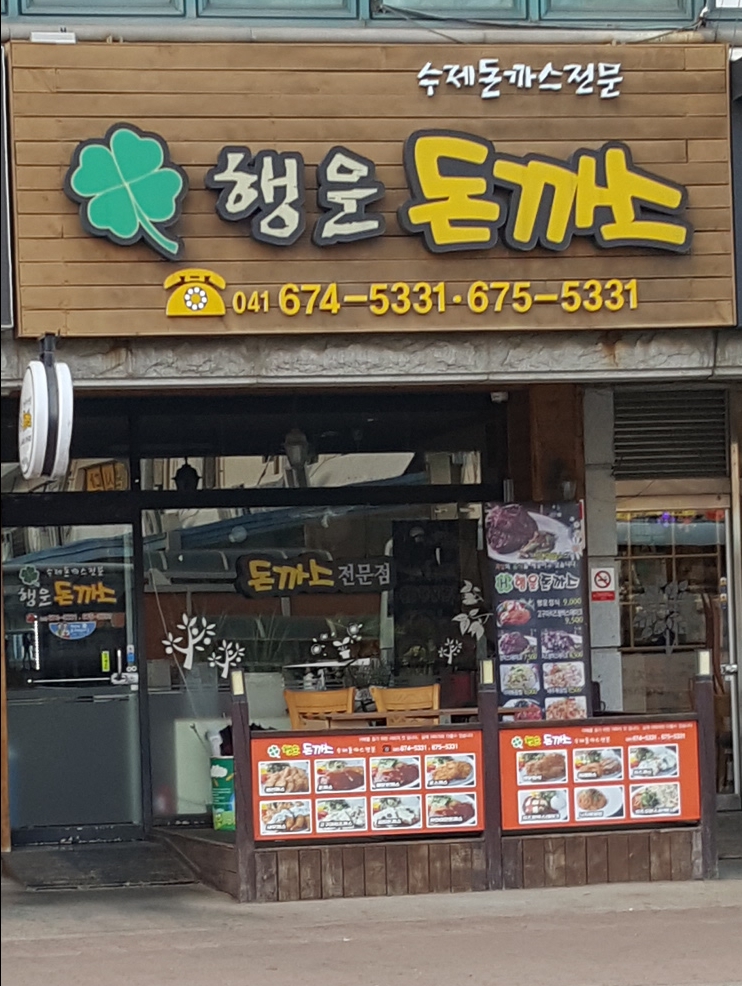 행운돈까스