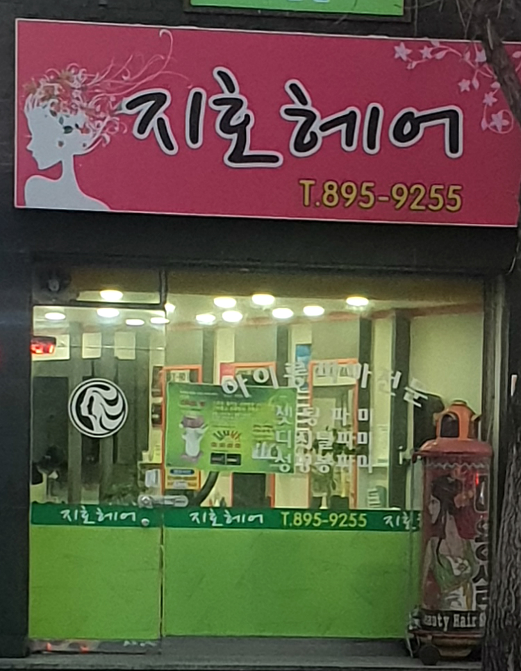 지호미용실