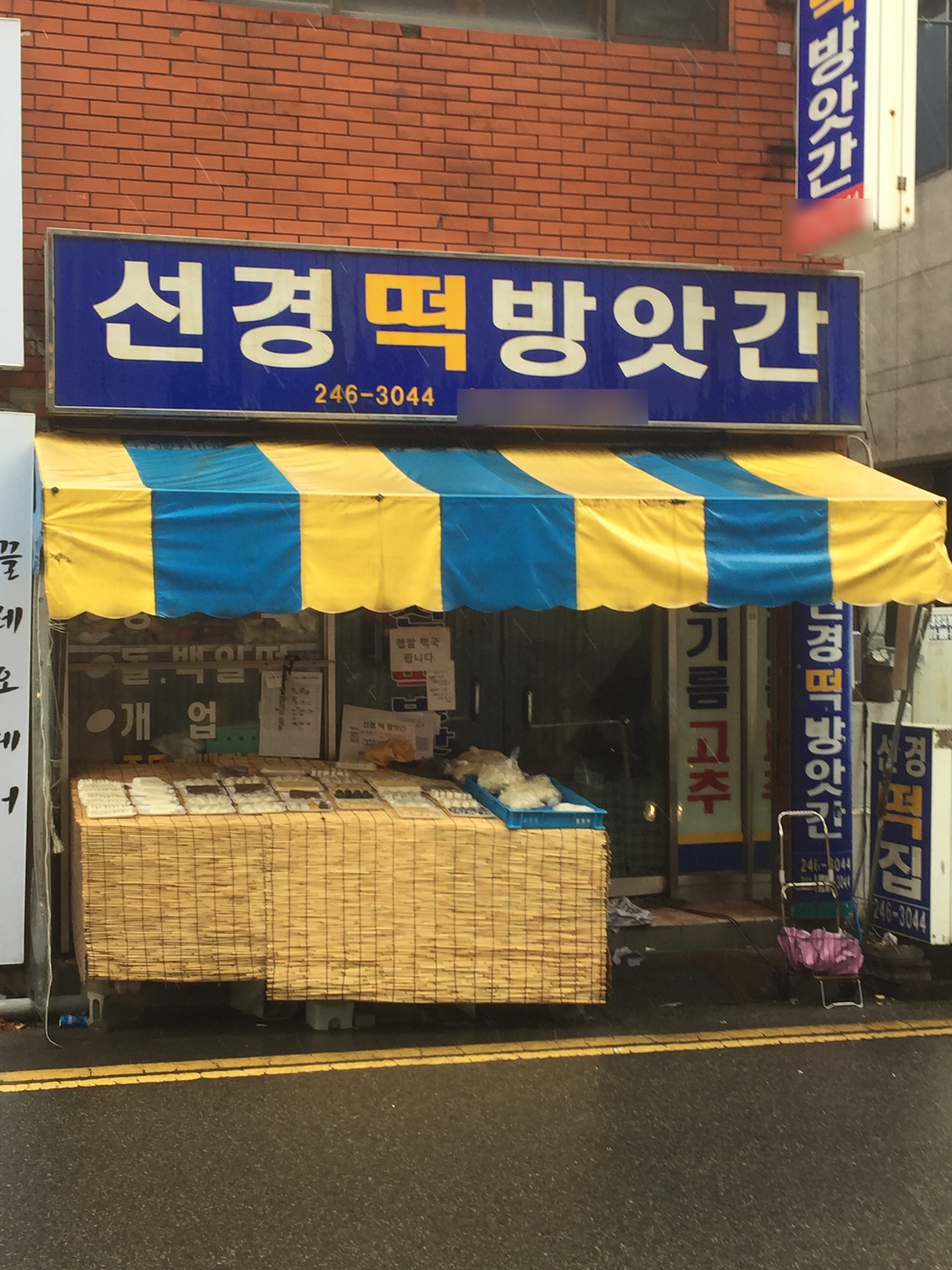 선경떡집
