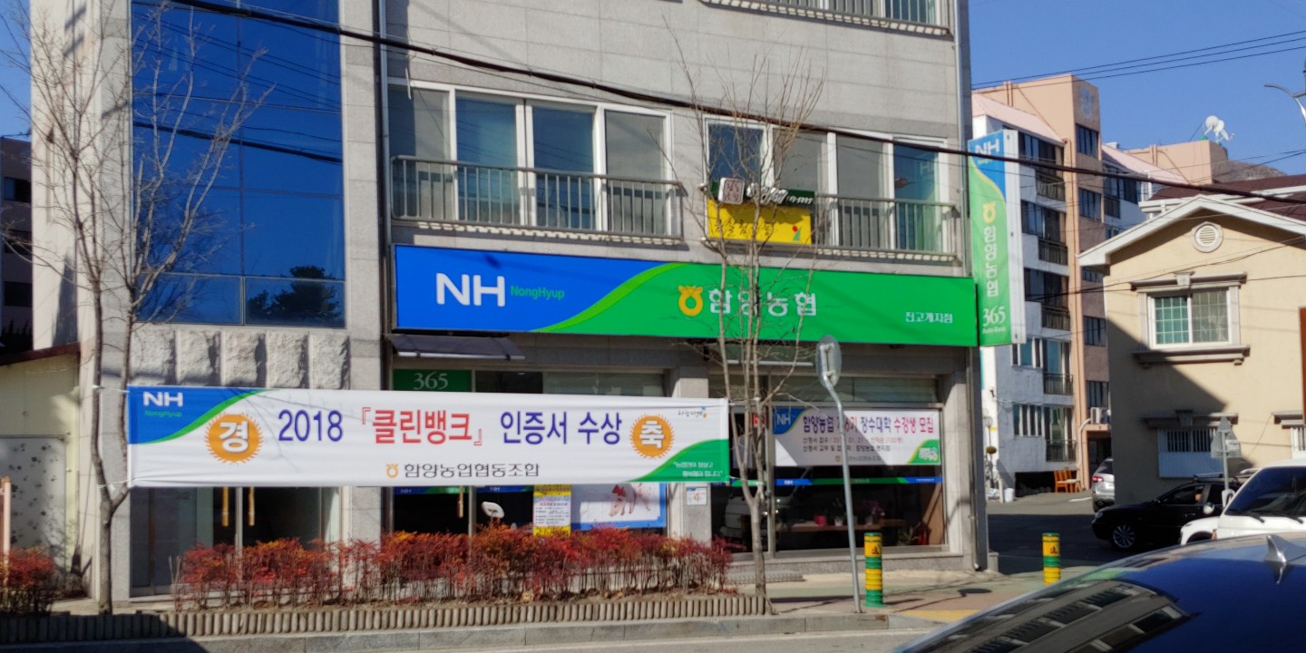함양농협 진고개지점