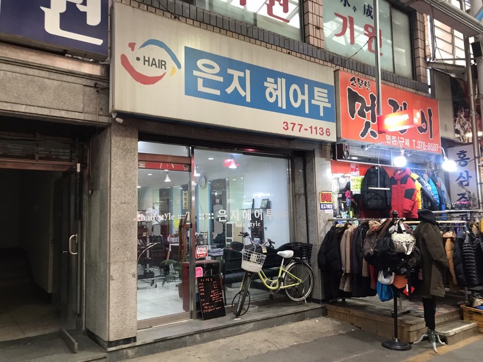 은지헤어투