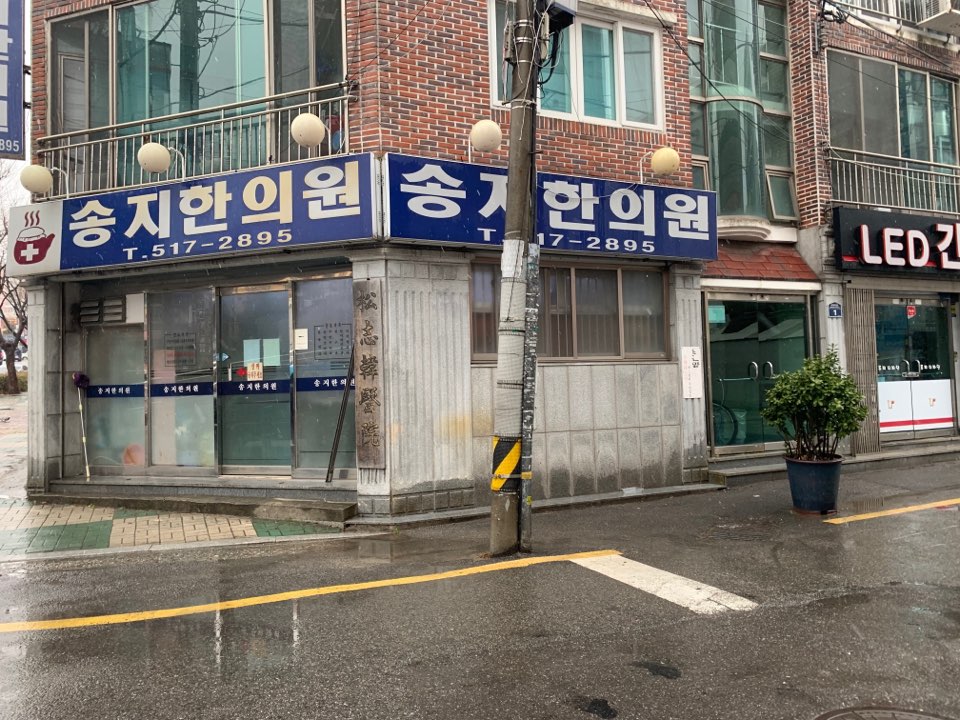 송지한의원