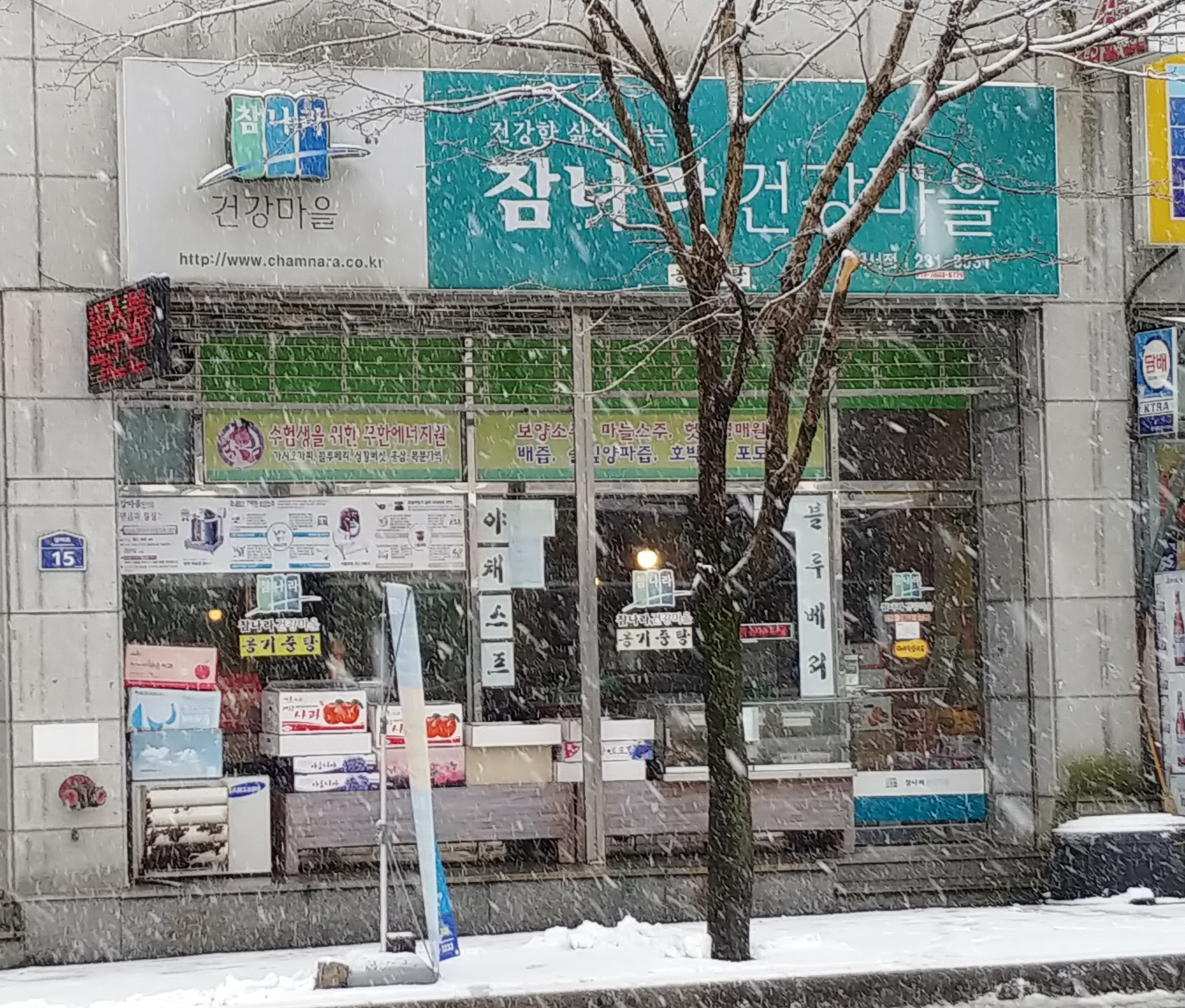 참나라건강마을