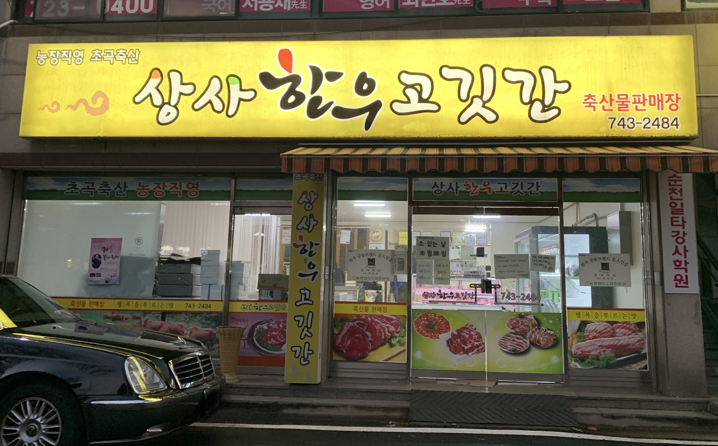 상사한우고깃간