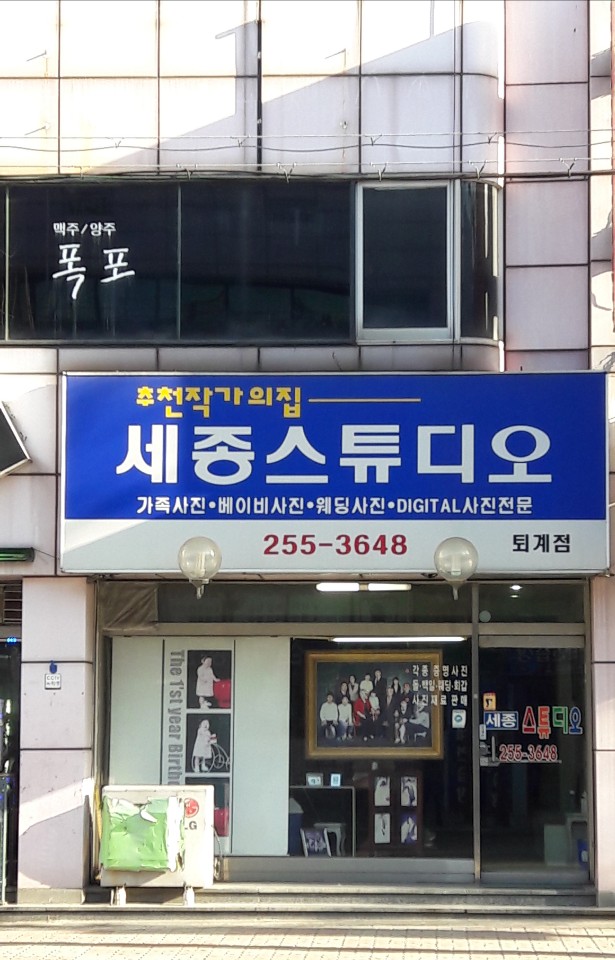 세종스튜디오 퇴계점