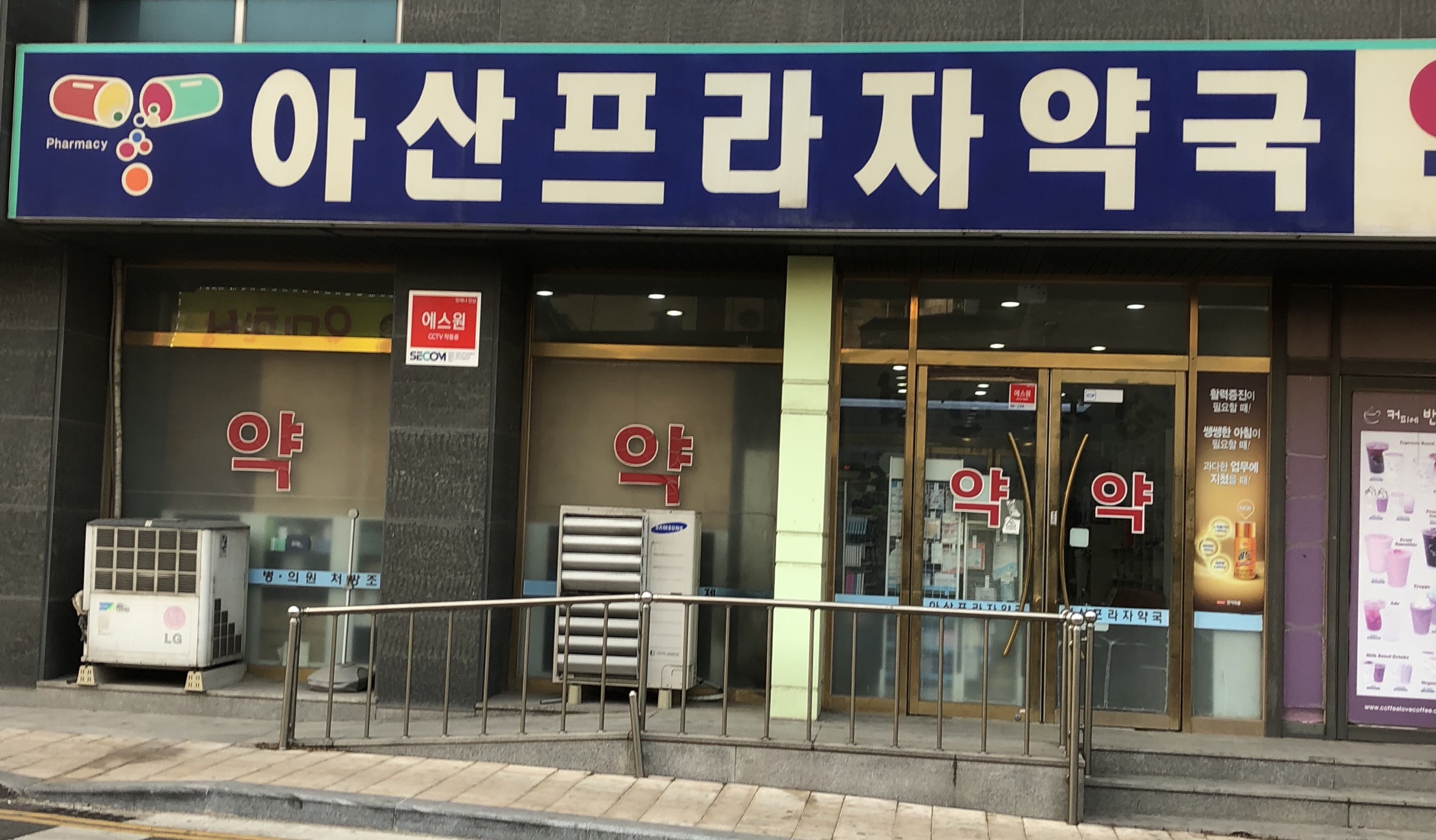 아산프라자약국