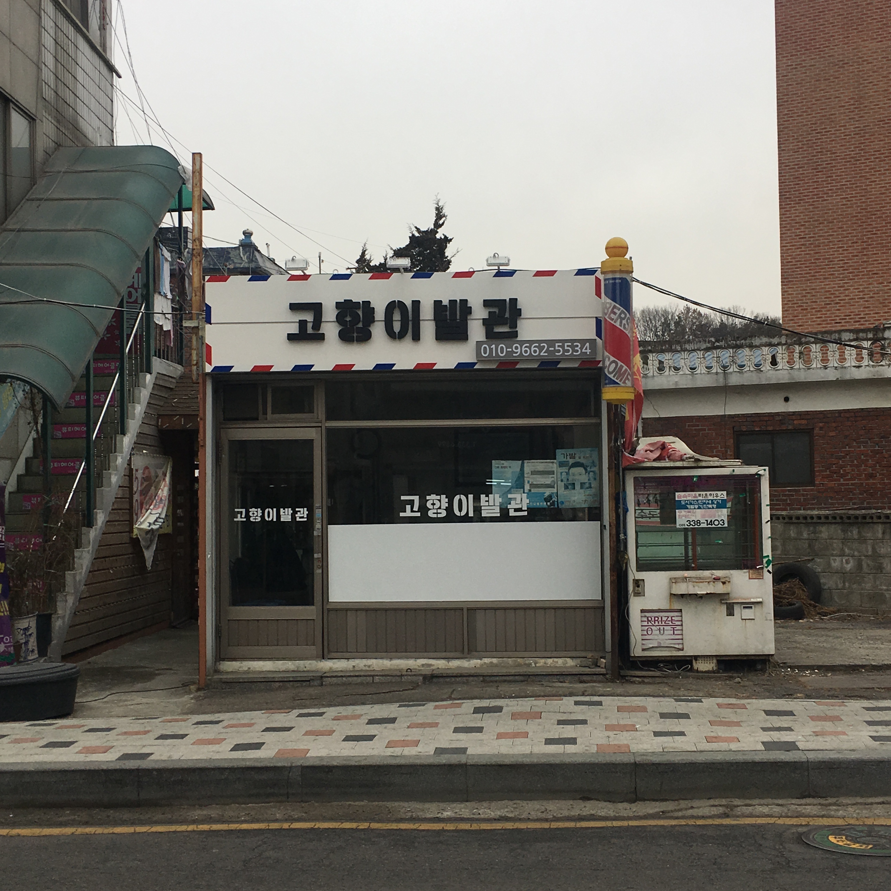고향이발관